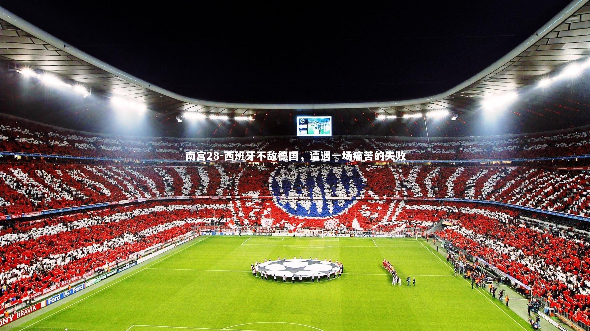 南宫28-西班牙不敌德国，遭遇一场痛苦的失败