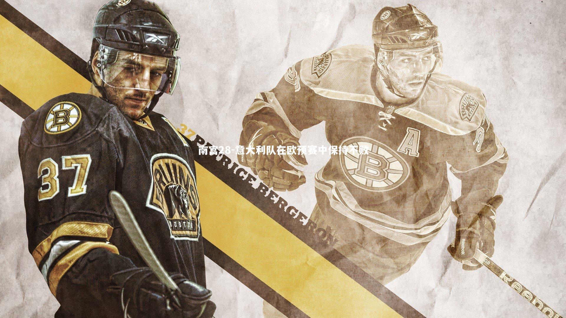 南宫28-意大利队在欧预赛中保持不败