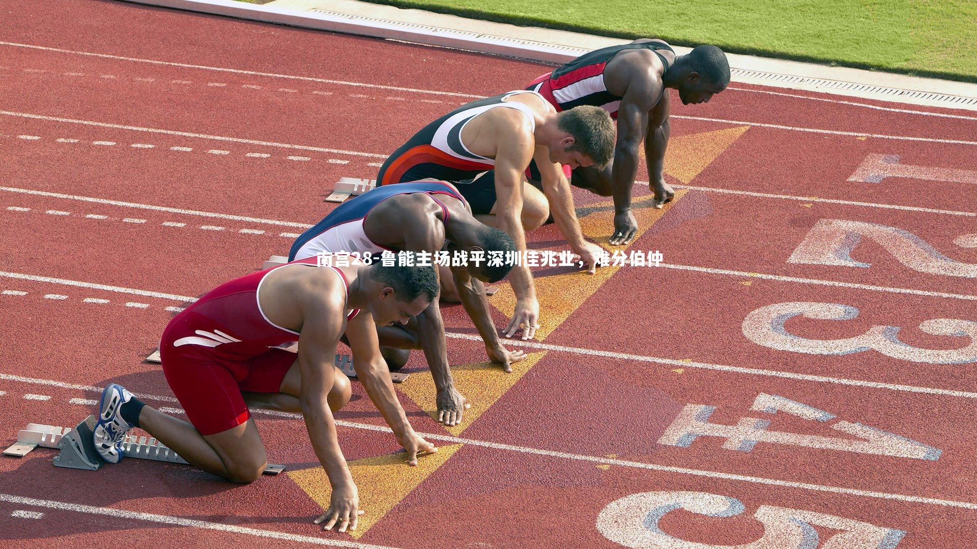 南宫28-鲁能主场战平深圳佳兆业，难分伯仲