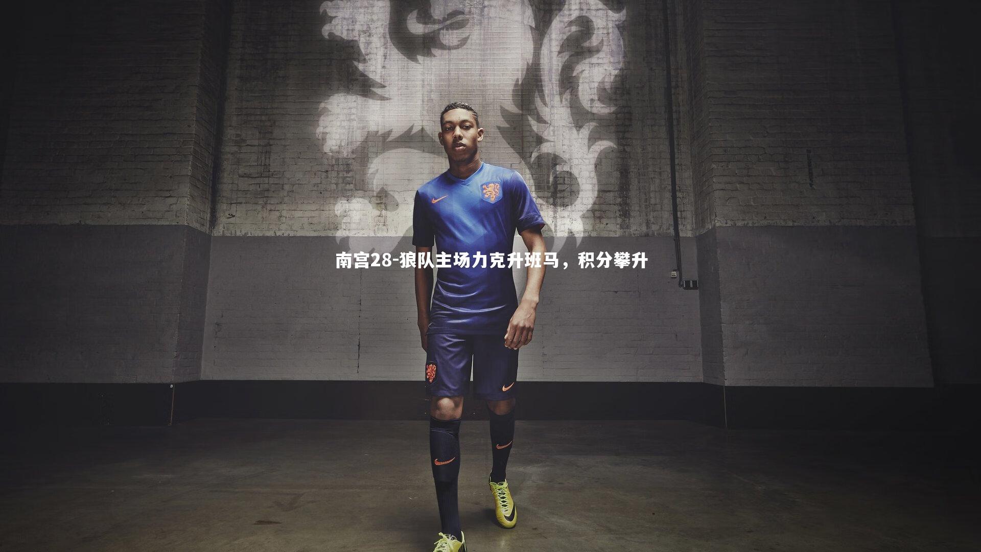 狼队主场力克升班马,积分攀升