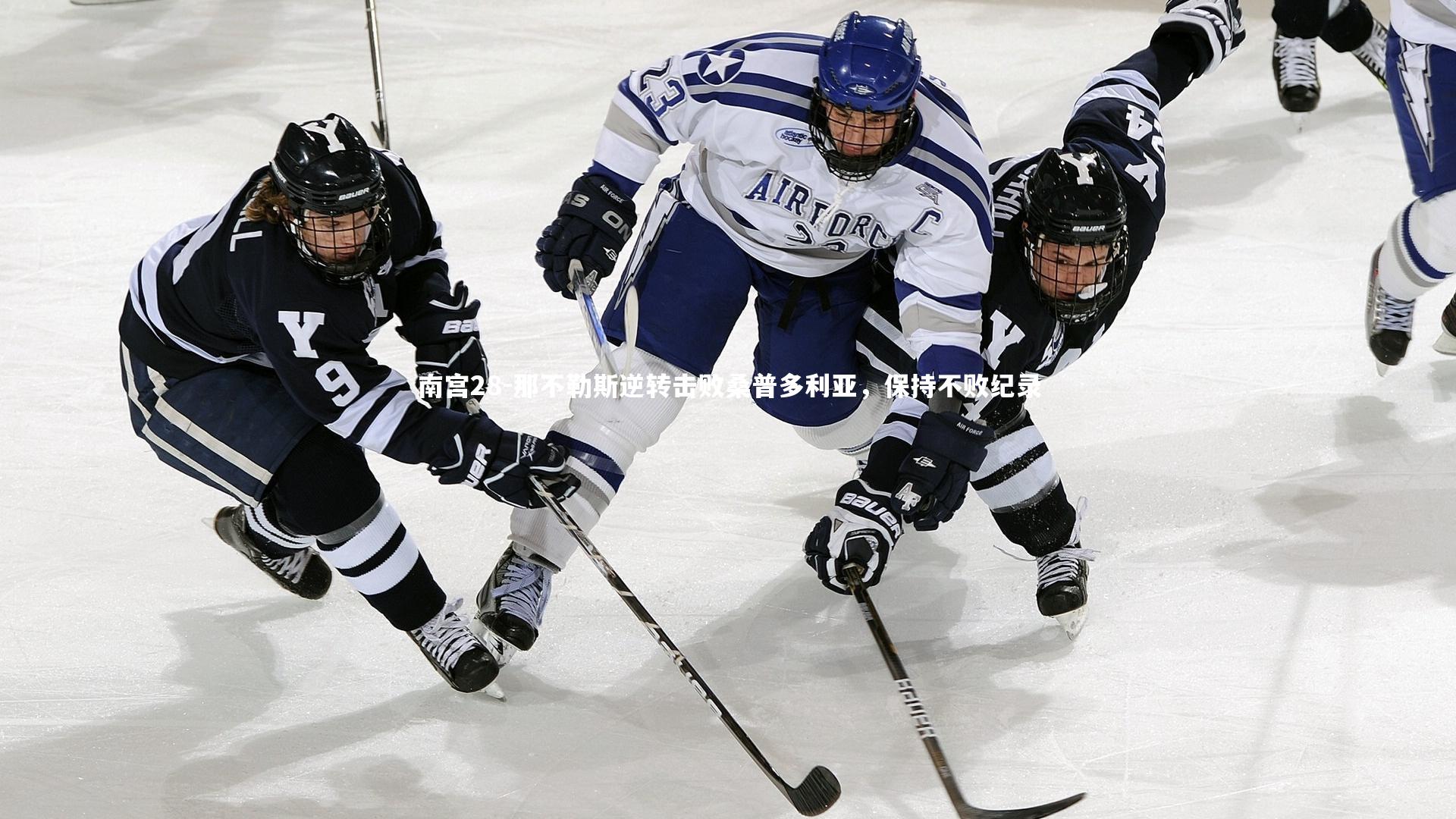 那不勒斯逆转击败桑普多利亚，保持不败纪录