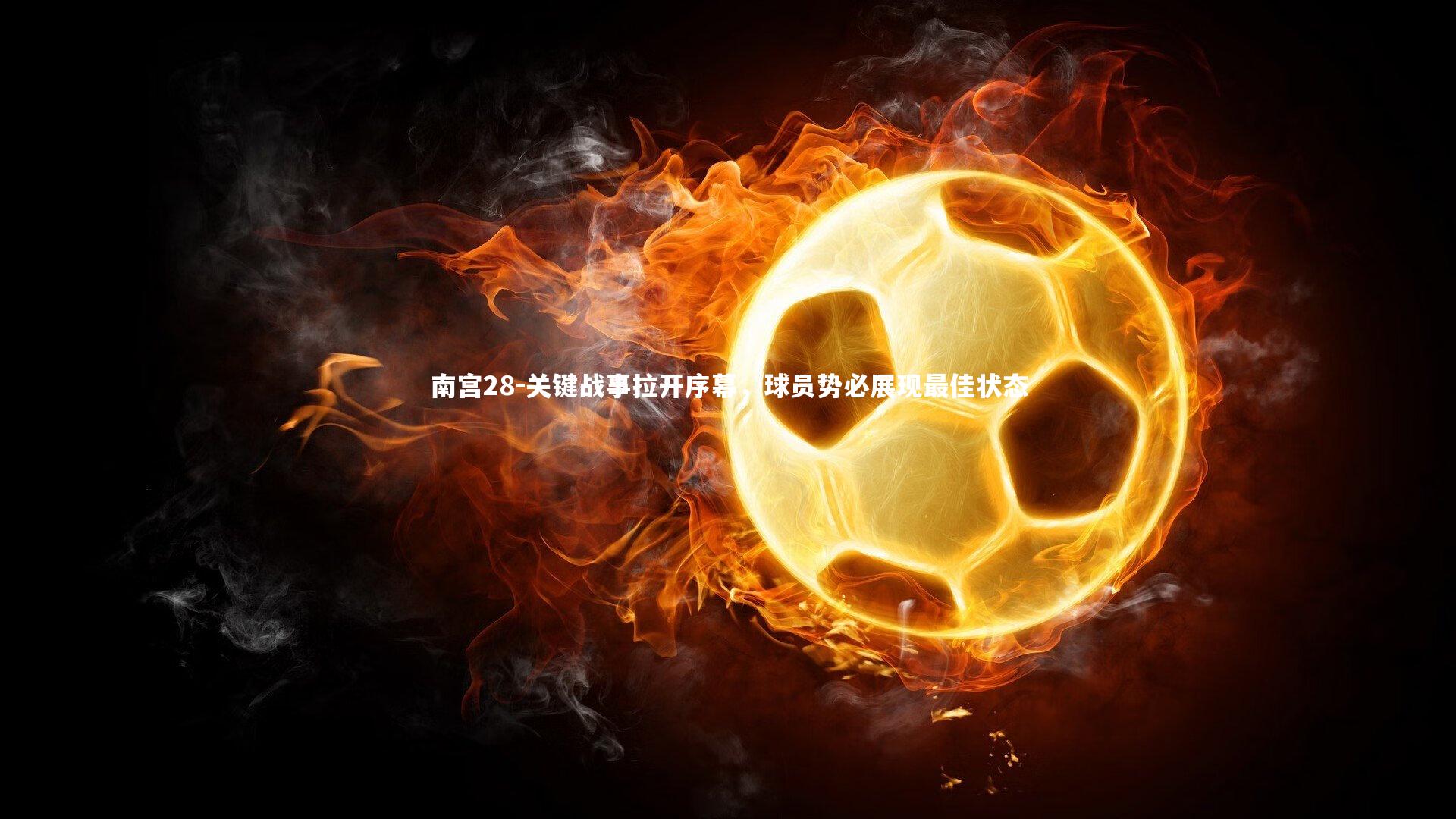关键战事拉开序幕，球员势必展现最佳状态