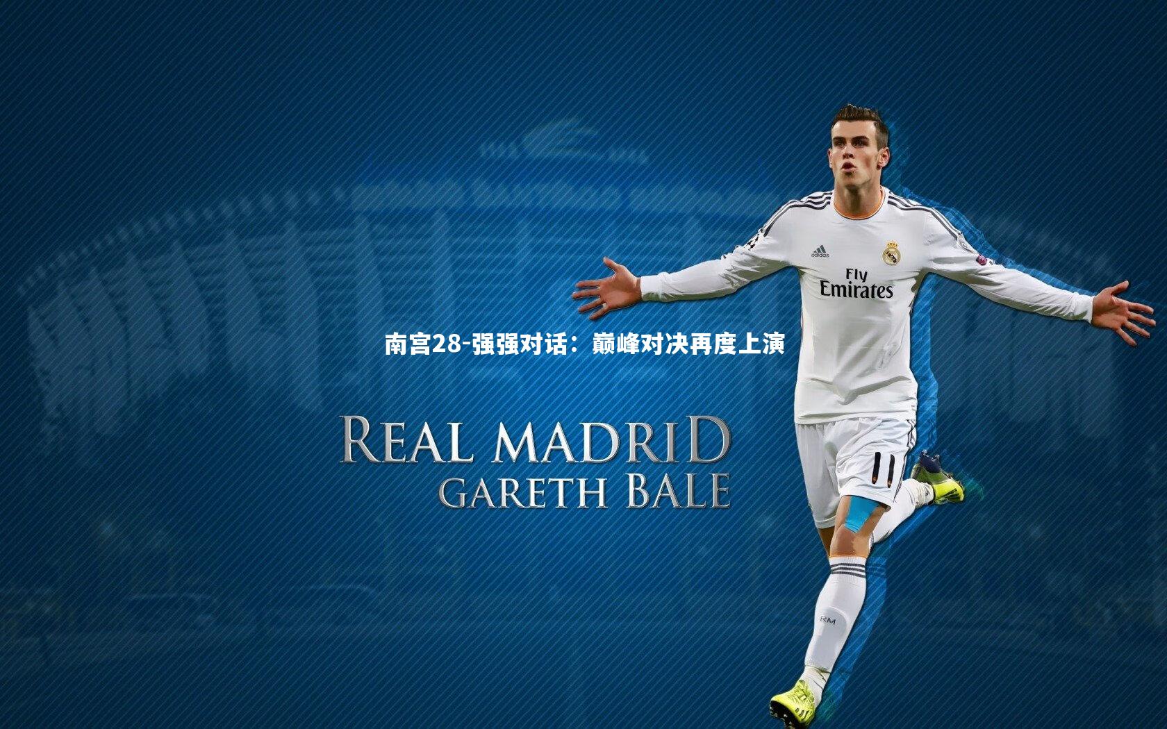 强强对话：巅峰对决再度上演