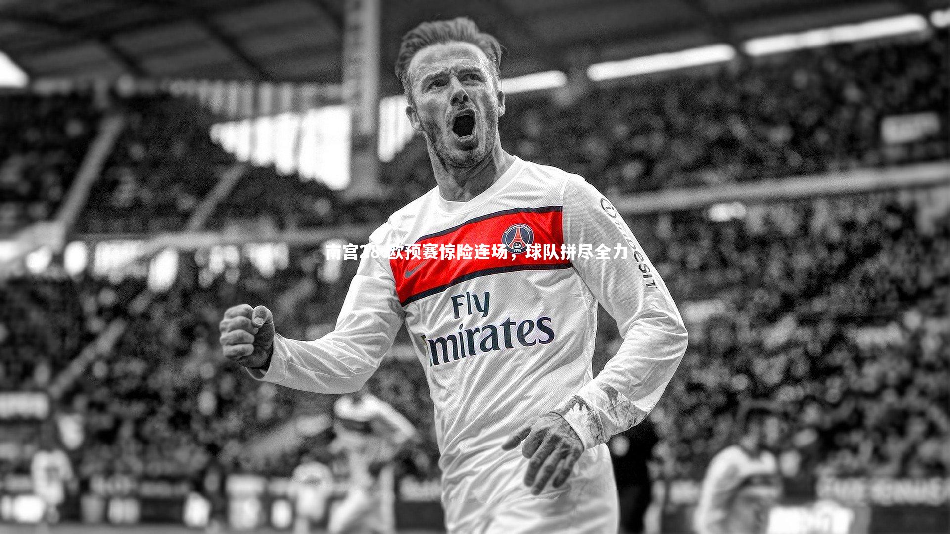 欧预赛惊险连场,球队拼尽全力