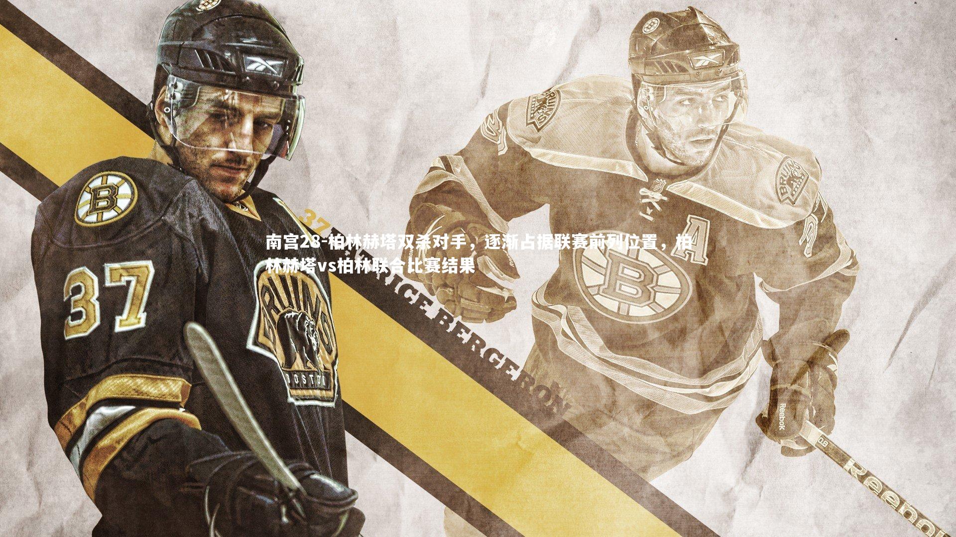 柏林赫塔双杀对手，逐渐占据联赛前列位置，柏林赫塔vs柏林联合比赛结果