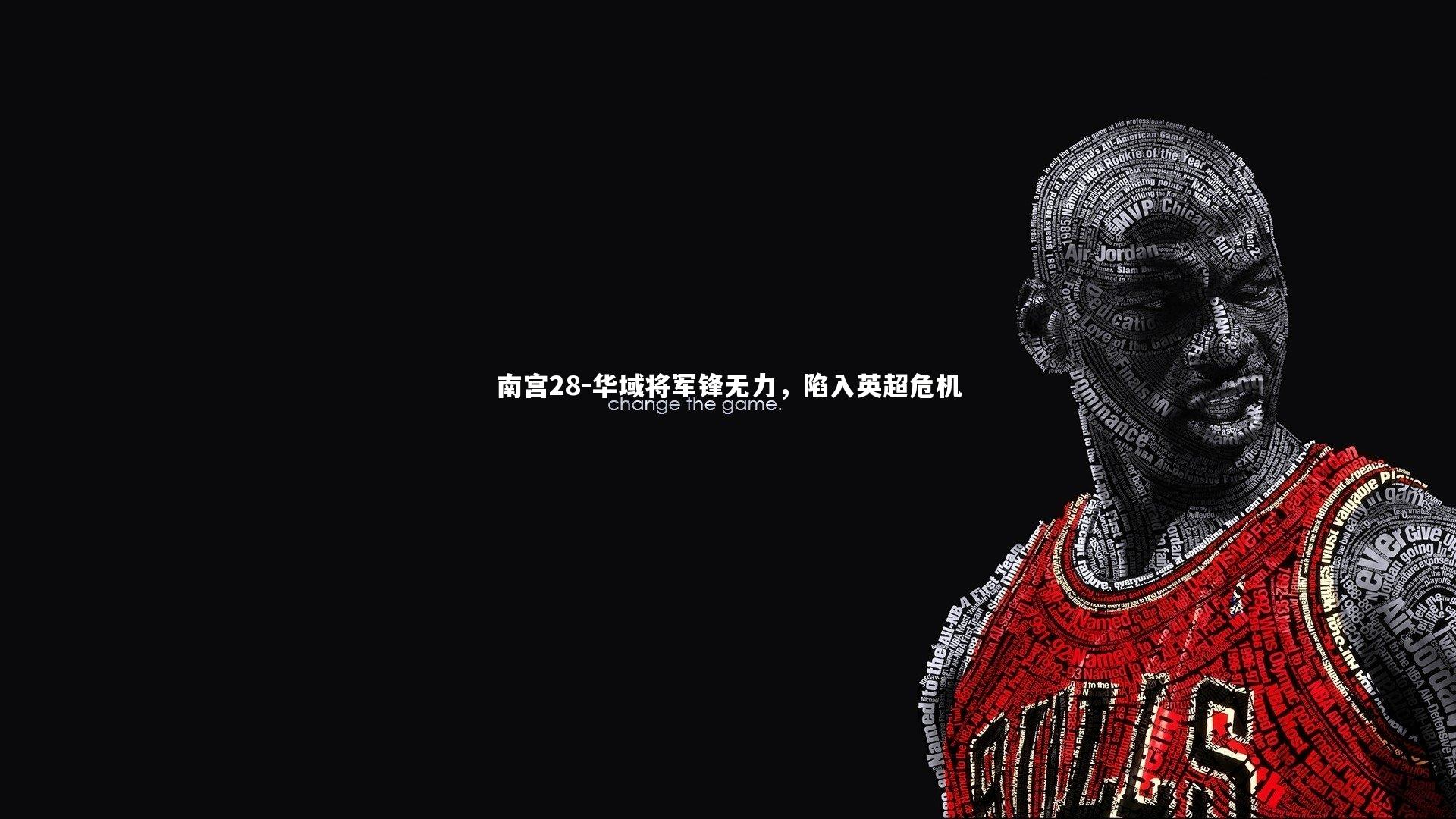 南宫28-华域将军锋无力，陷入英超危机