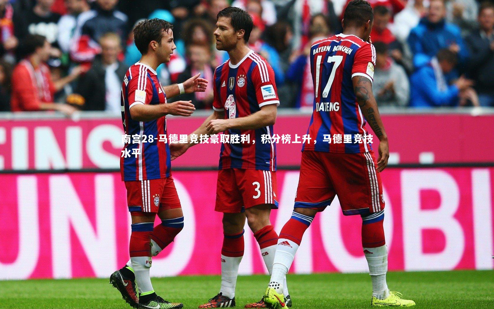 马德里竞技豪取胜利，积分榜上升，马德里竞技水平