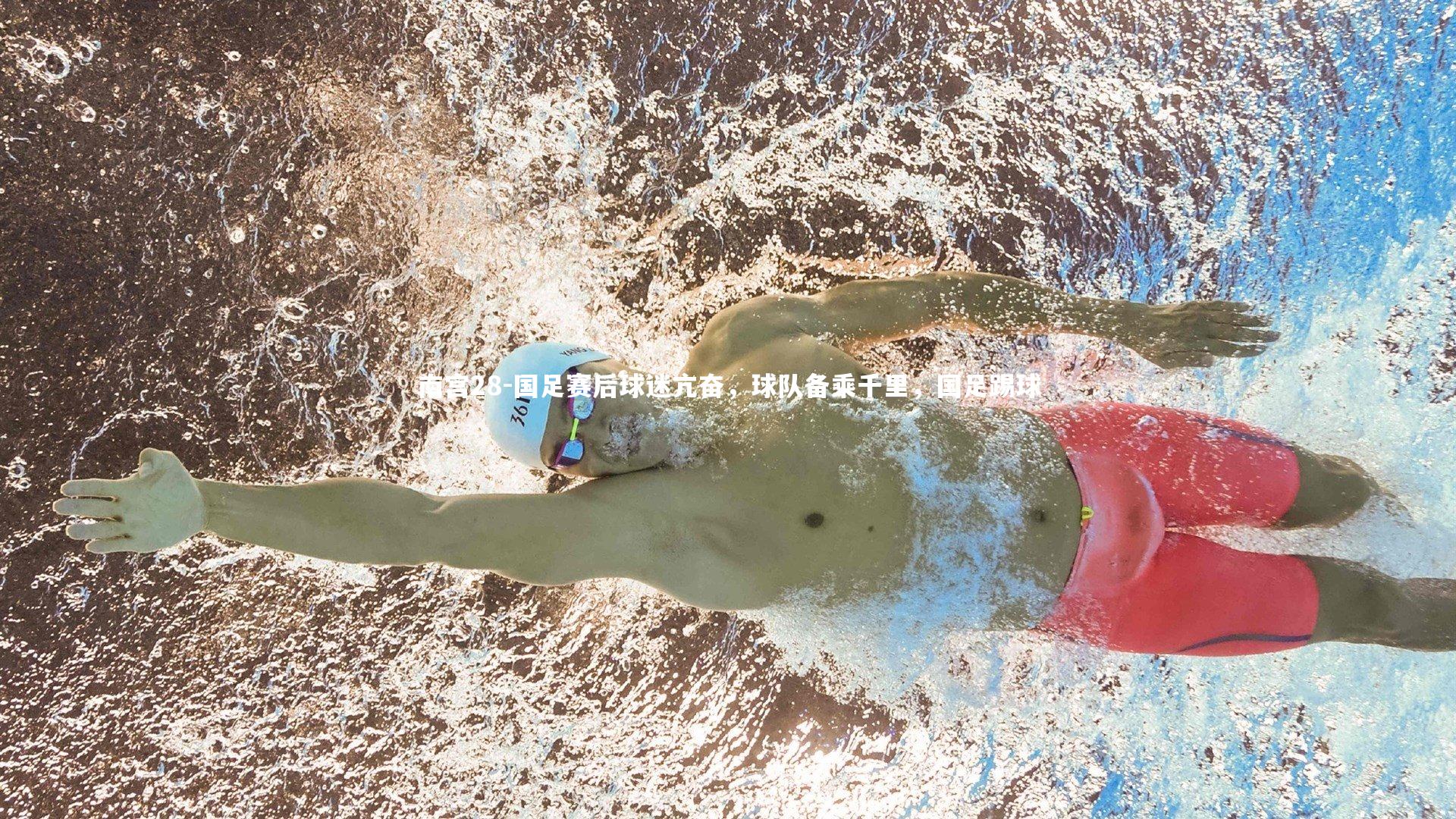 南宫28-国足赛后球迷亢奋，球队备乘千里，国足踢球