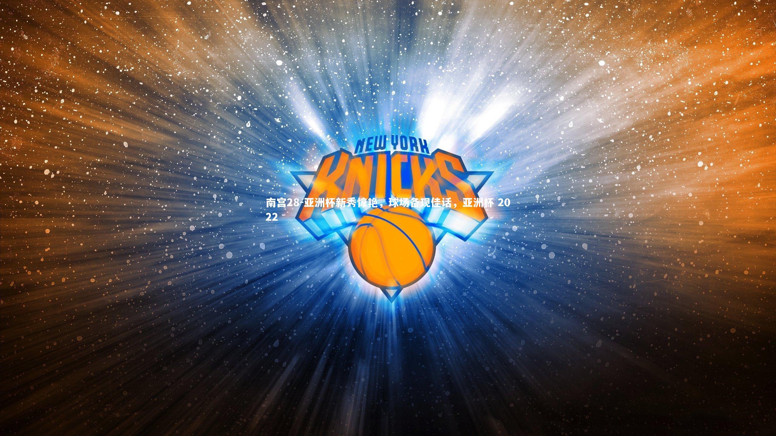 南宫28-亚洲杯新秀惊艳，球场备现佳话，亚洲杯 2022