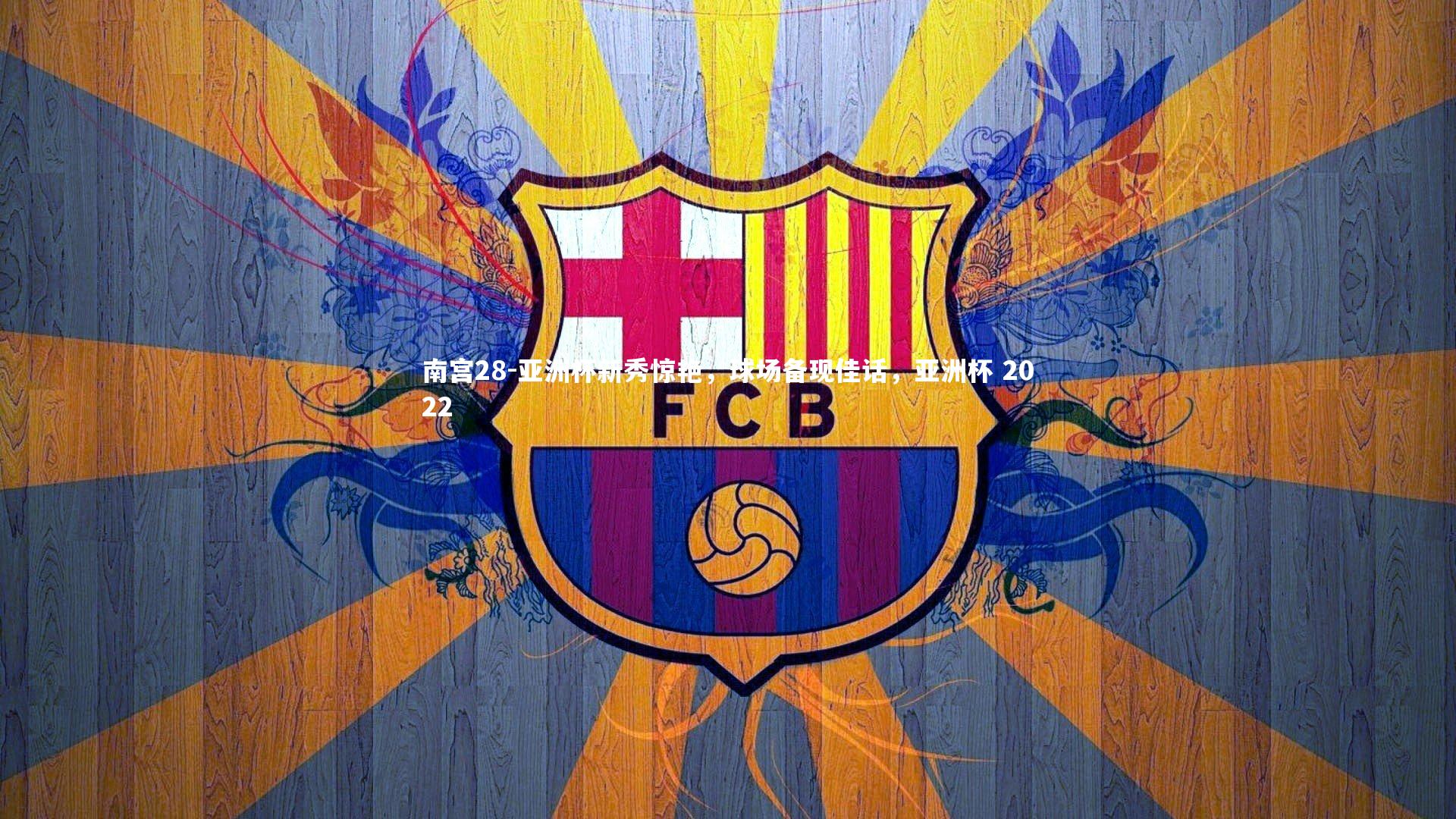 亚洲杯新秀惊艳，球场备现佳话，亚洲杯 2022