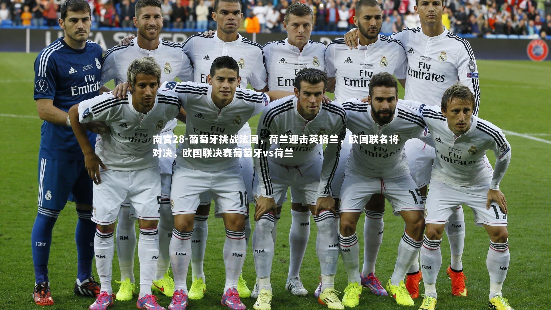 南宫28-葡萄牙挑战法国，荷兰迎击英格兰，欧国联名将对决，欧国联决赛葡萄牙vs荷兰