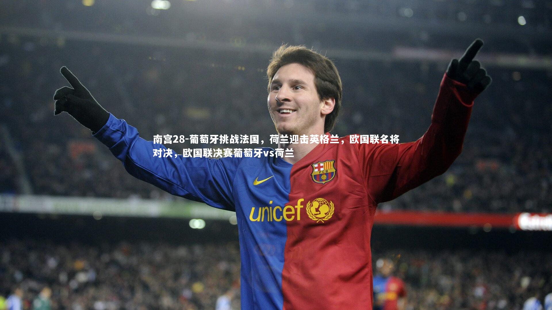 葡萄牙挑战法国，荷兰迎击英格兰，欧国联名将对决，欧国联决赛葡萄牙vs荷兰