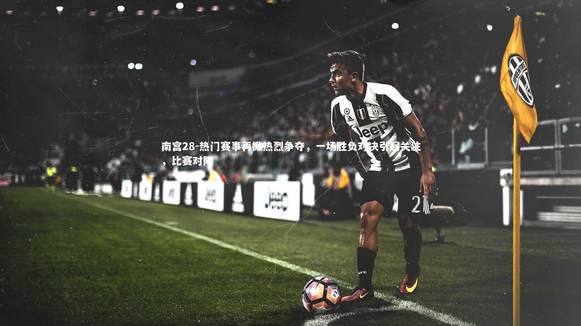 热门赛事再掀热烈争夺，一场胜负对决引起关注，比赛对阵