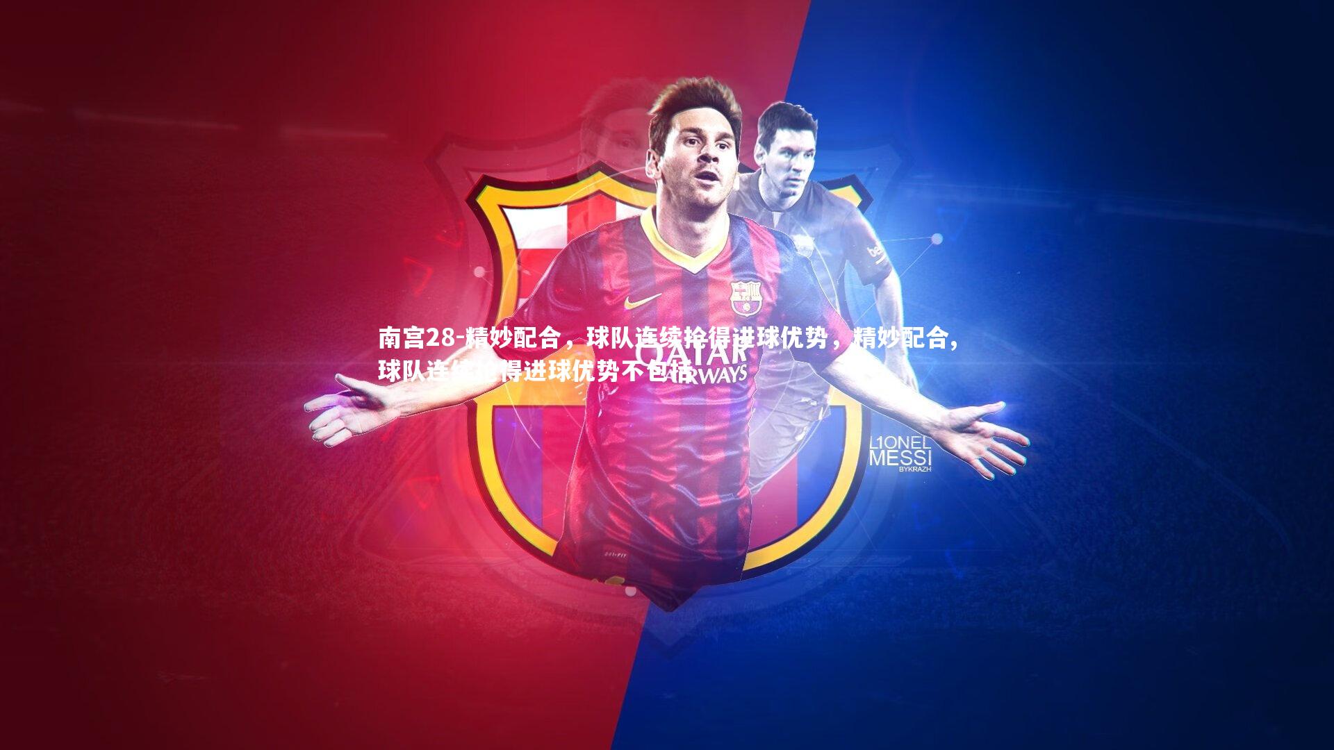 南宫28-精妙配合，球队连续抢得进球优势，精妙配合,球队连续抢得进球优势不包括