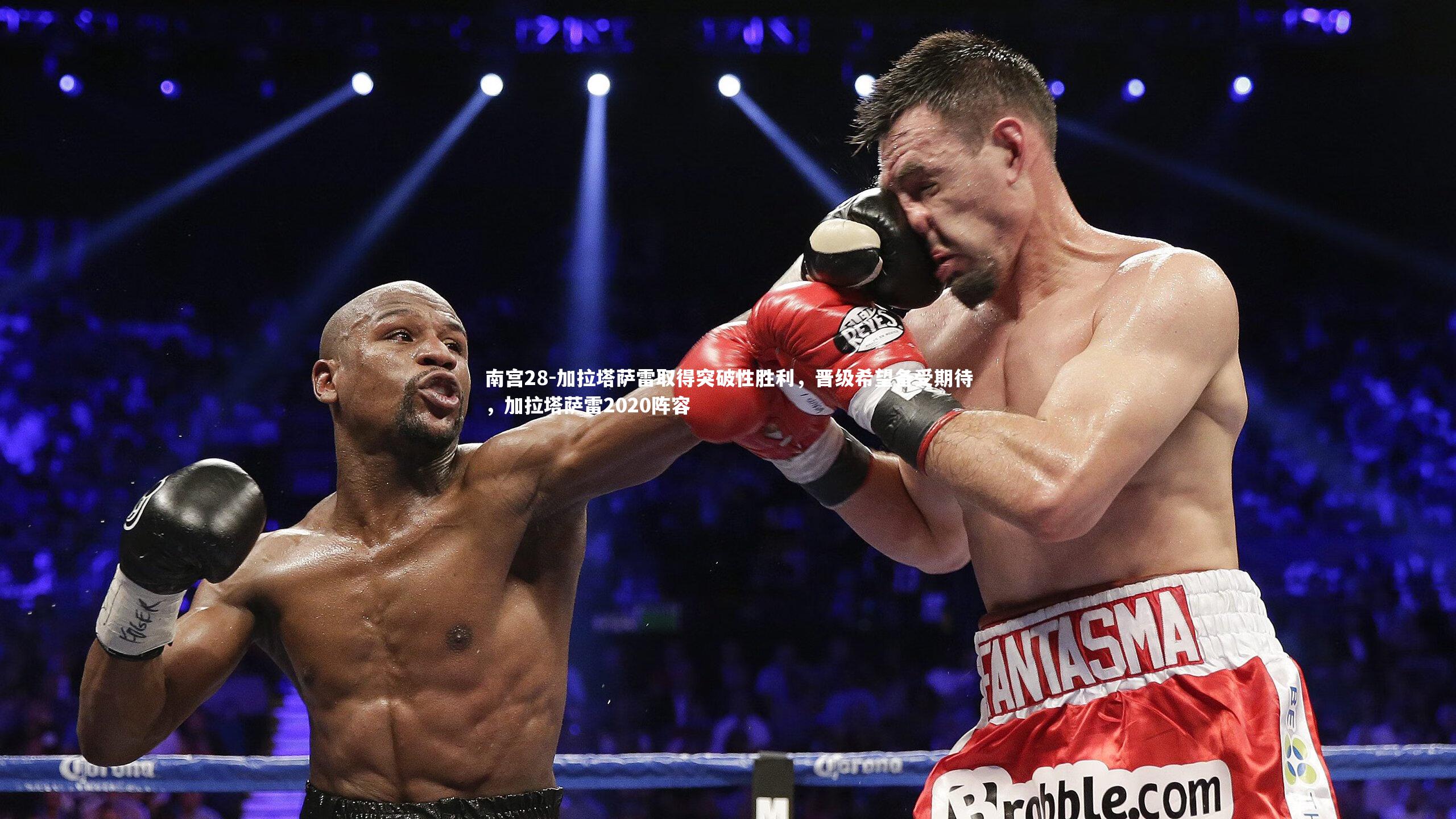 南宫28-加拉塔萨雷取得突破性胜利，晋级希望备受期待，加拉塔萨雷2020阵容