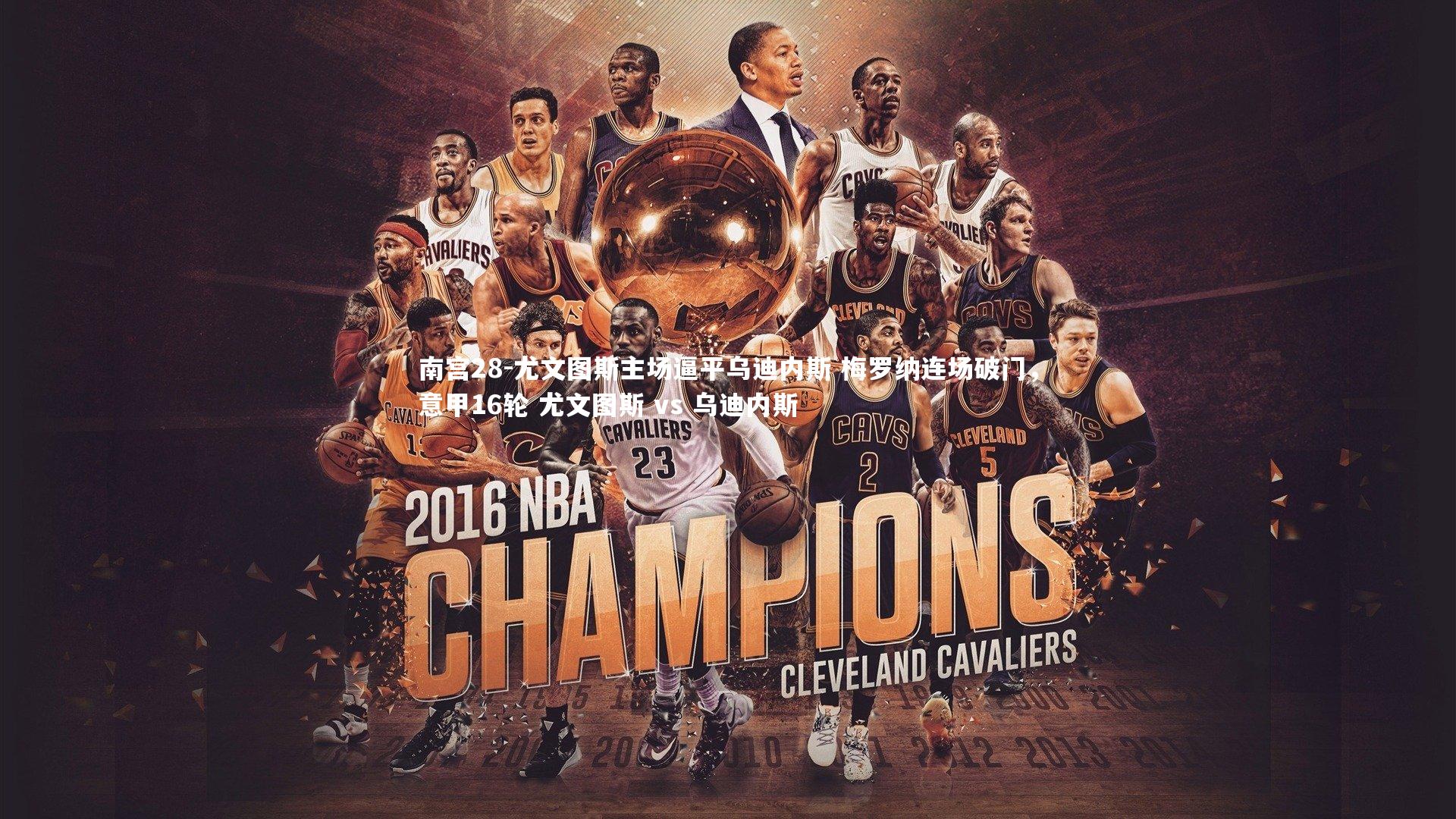 南宫28-尤文图斯主场逼平乌迪内斯 梅罗纳连场破门，意甲16轮 尤文图斯 vs 乌迪内斯