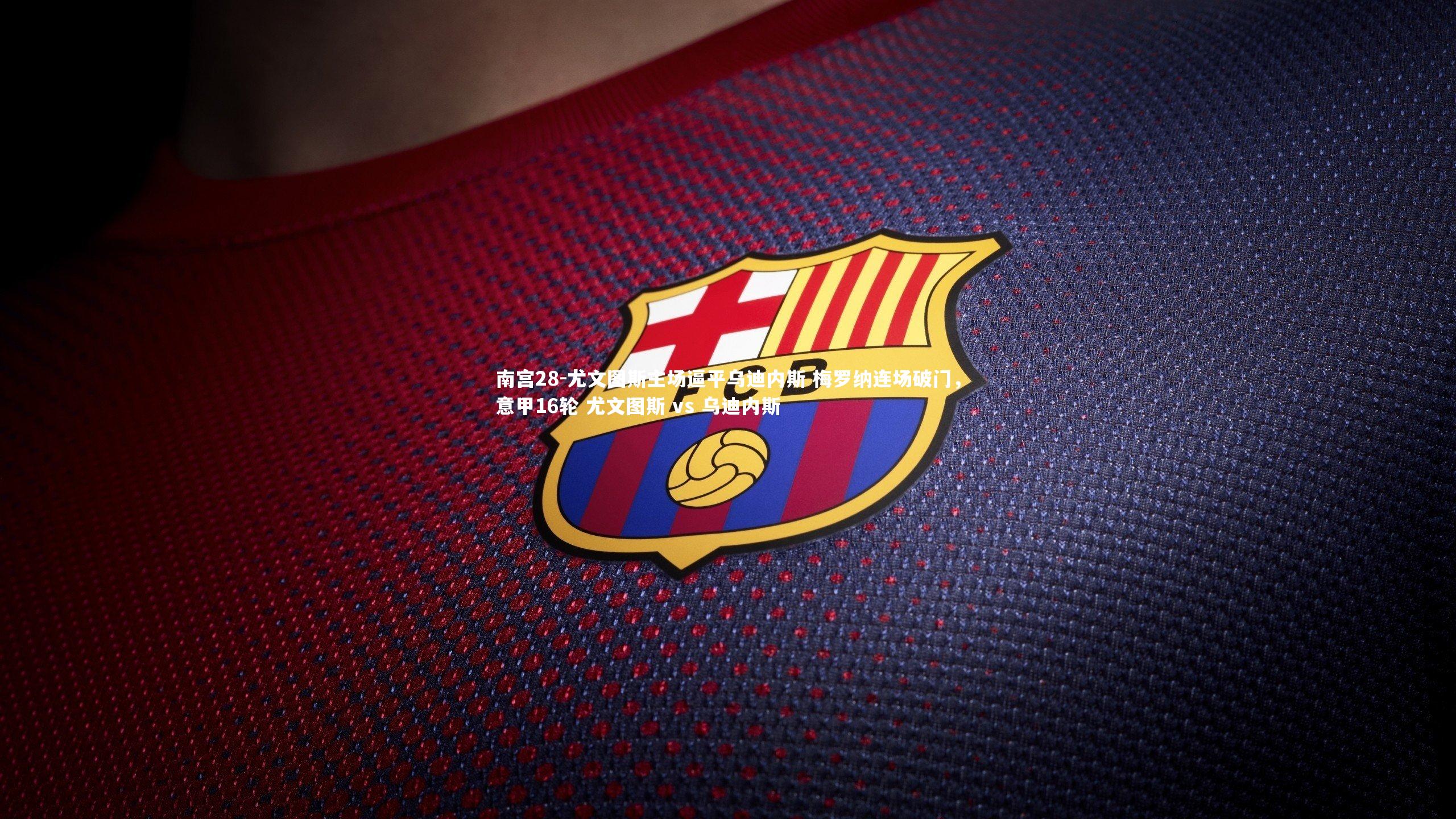 南宫28-尤文图斯主场逼平乌迪内斯 梅罗纳连场破门，意甲16轮 尤文图斯 vs 乌迪内斯