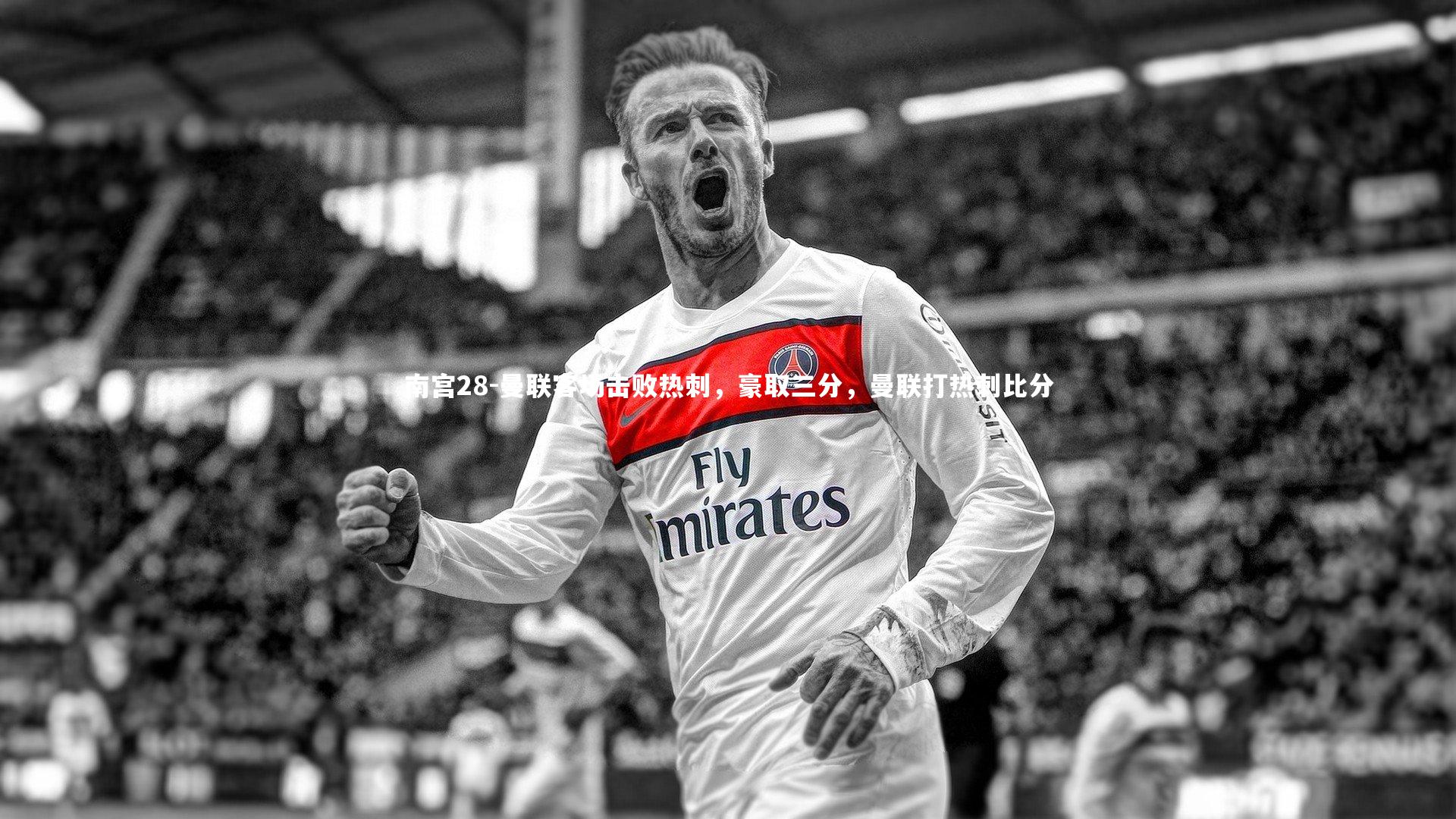 曼联客场击败热刺，豪取三分，曼联打热刺比分