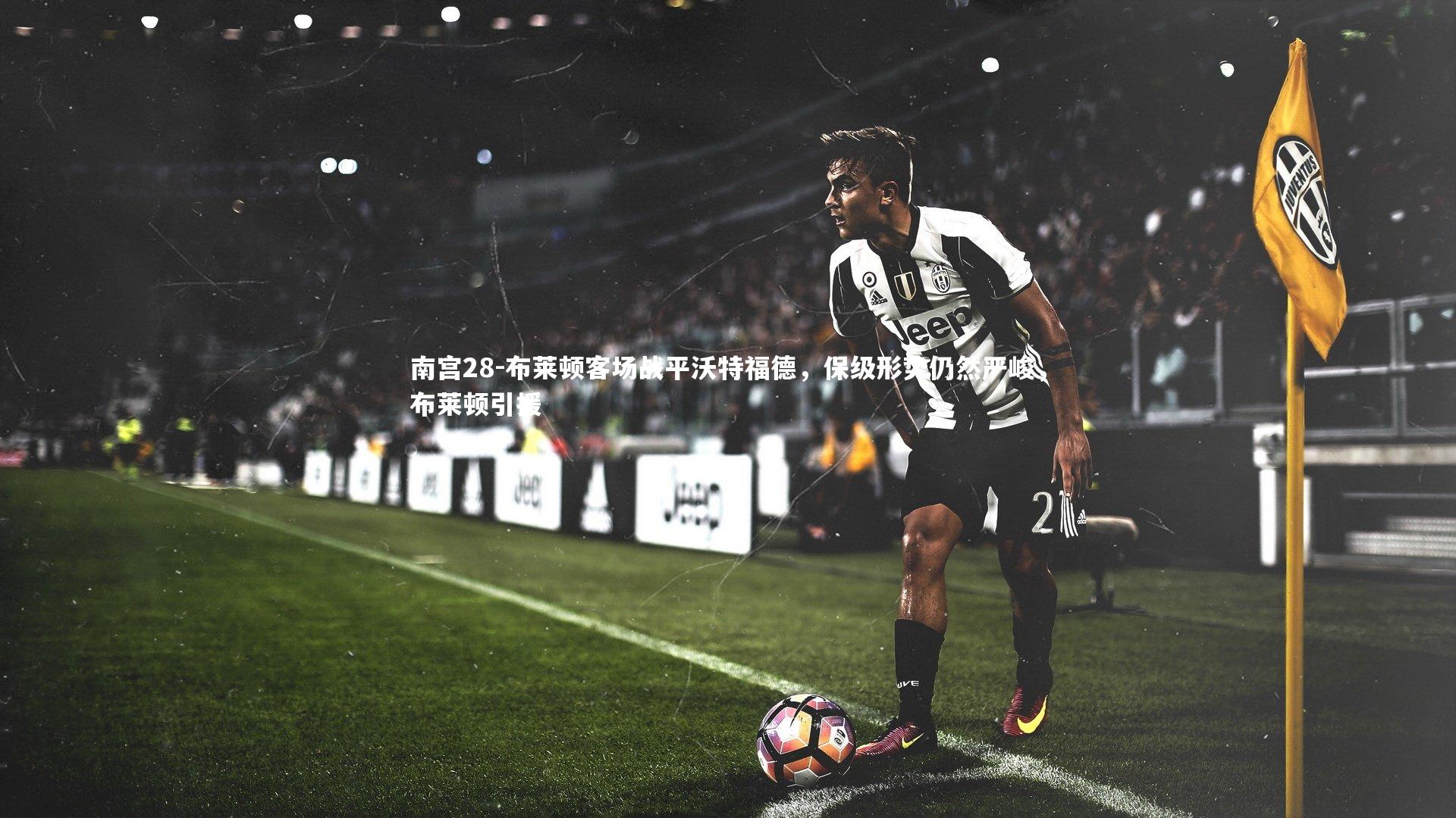 布莱顿客场战平沃特福德,保级形势仍然严峻,布莱顿引援