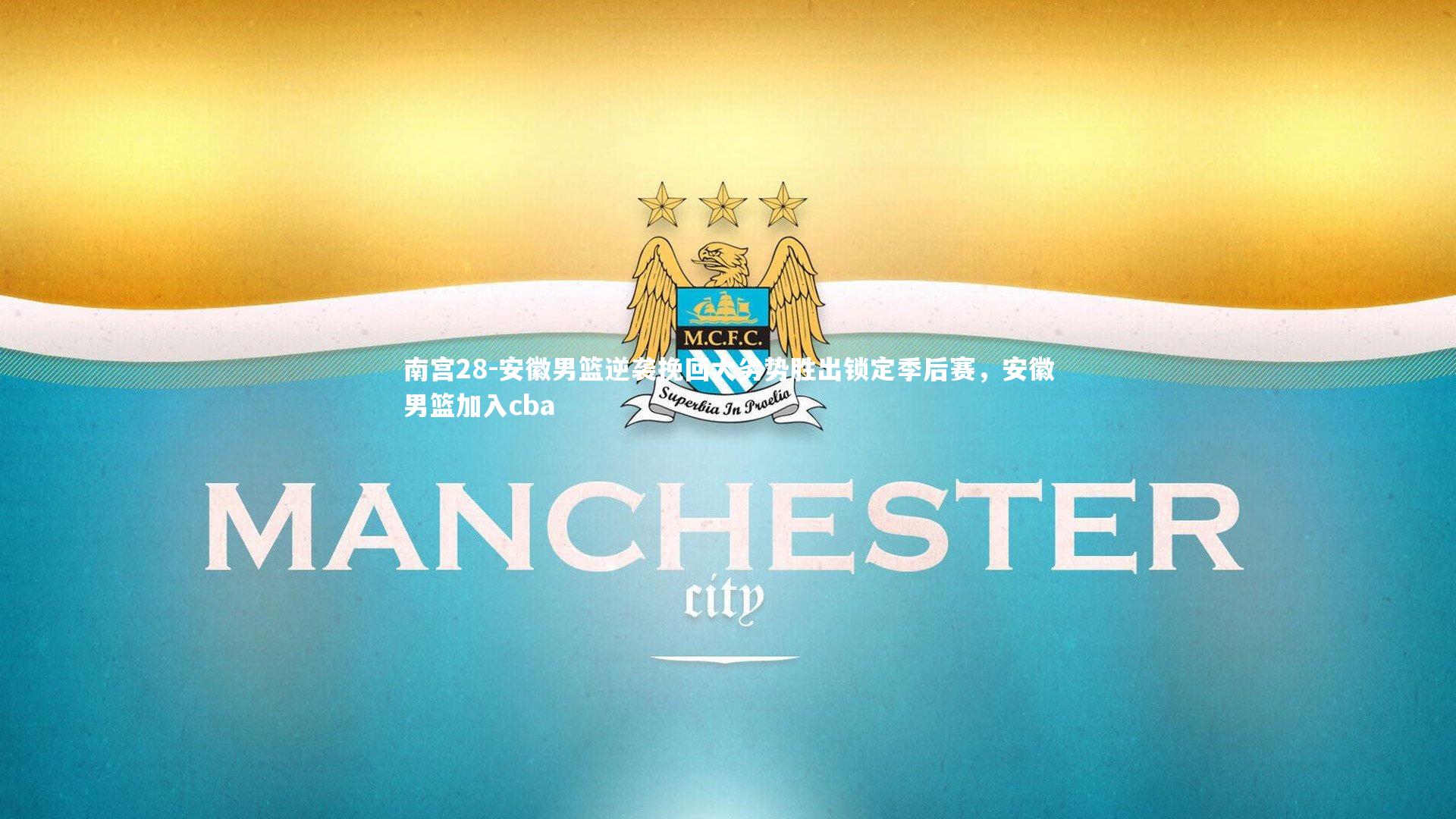 南宫28-安徽男篮逆袭挽回大劣势胜出锁定季后赛，安徽男篮加入cba