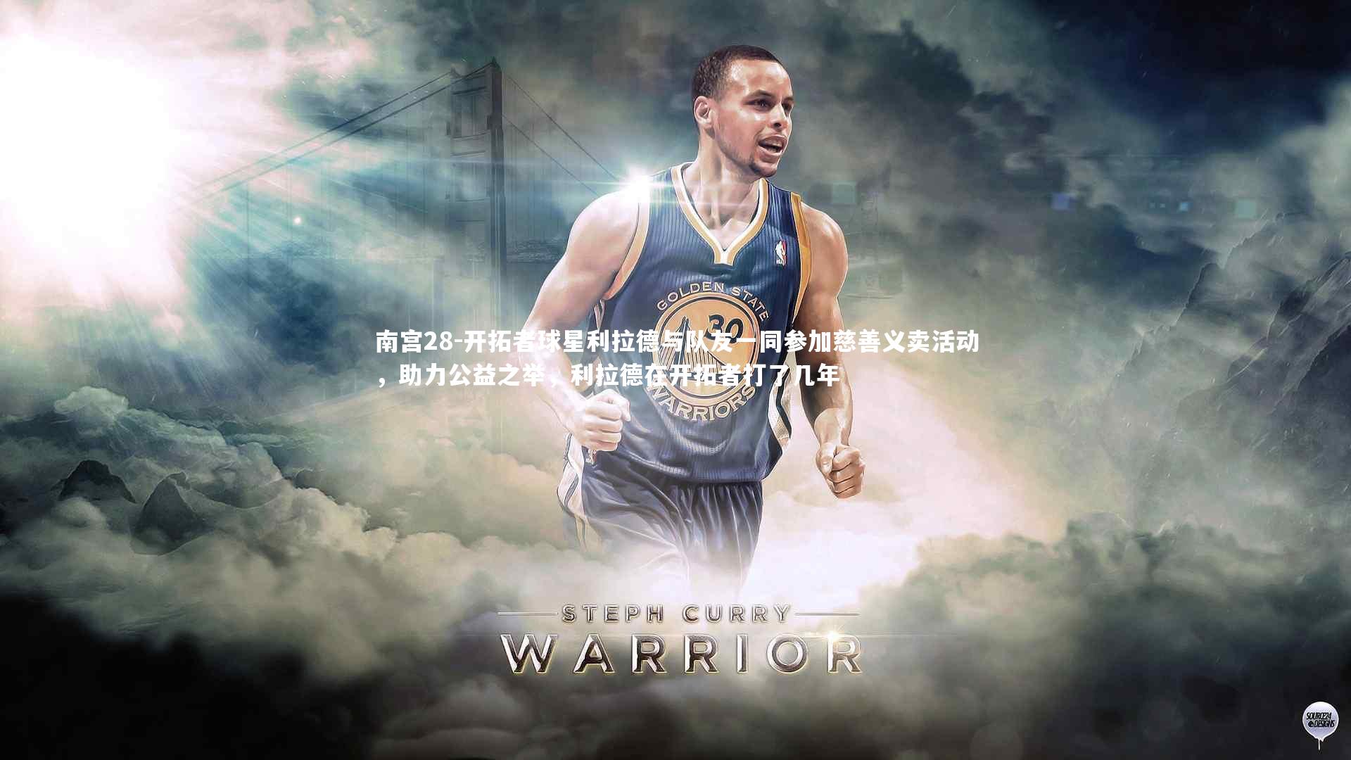 开拓者球星利拉德与队友一同参加慈善义卖活动，助力公益之举，利拉德在开拓者打了几年