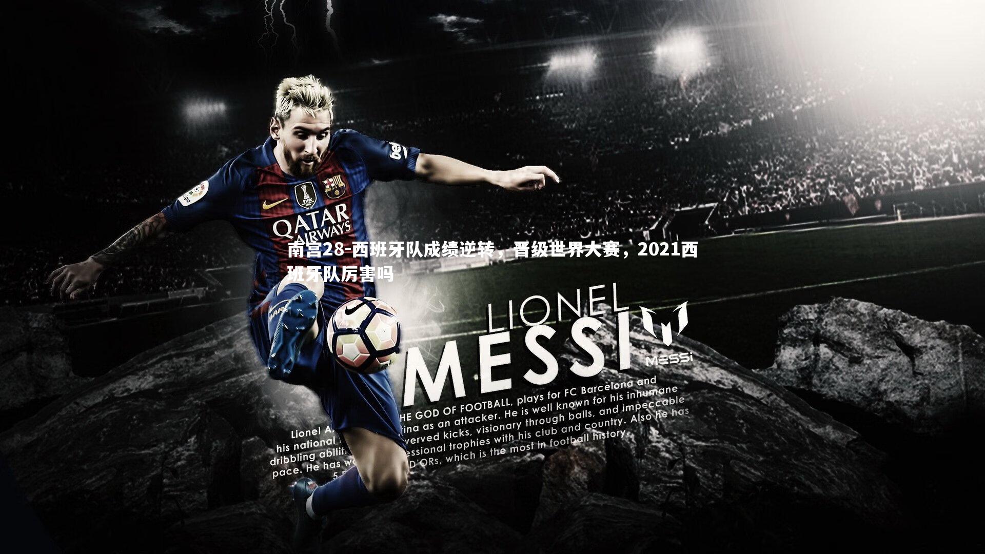 南宫28-西班牙队成绩逆转，晋级世界大赛，2021西班牙队厉害吗