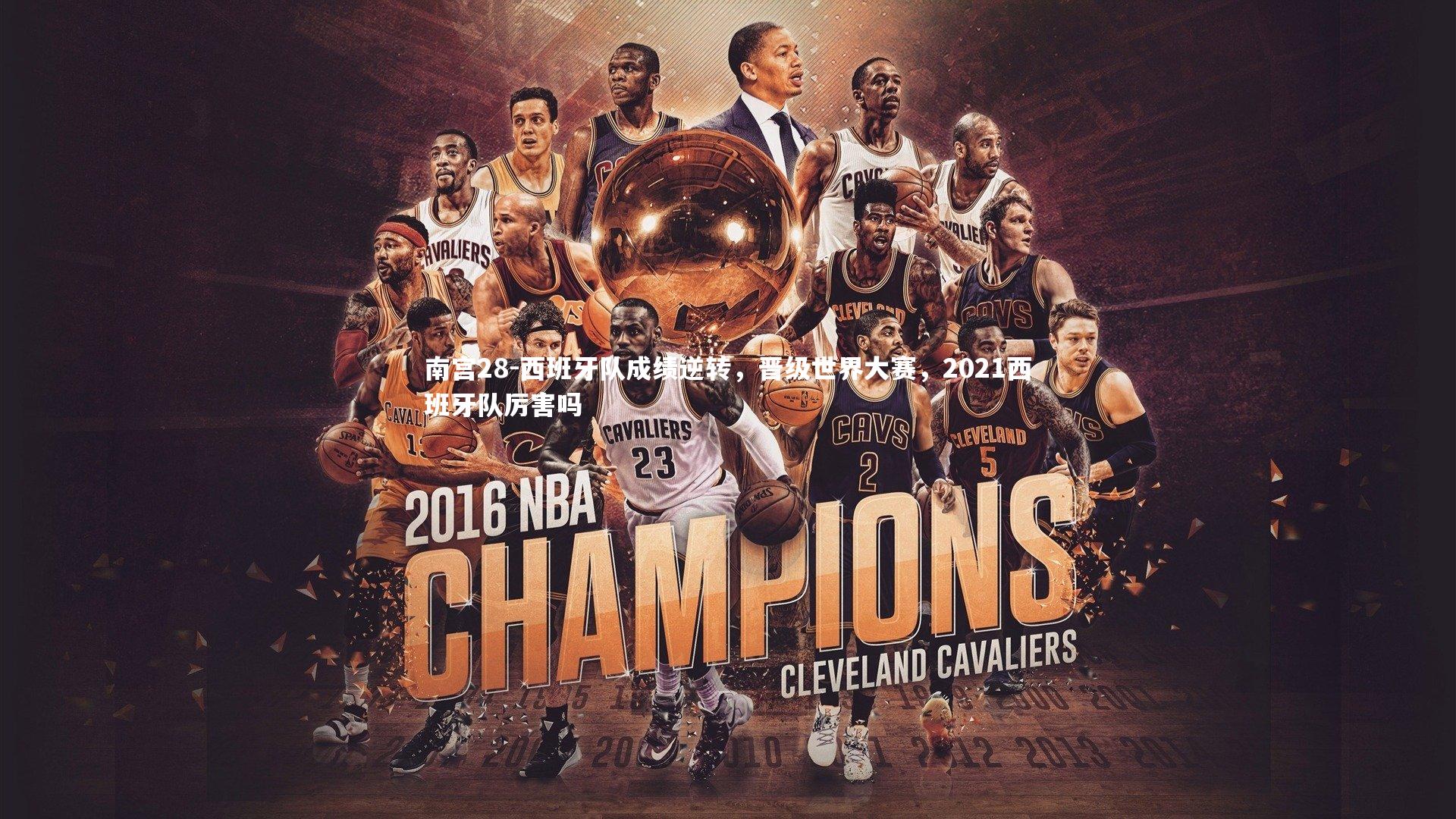 西班牙队成绩逆转，晋级世界大赛，2021西班牙队厉害吗