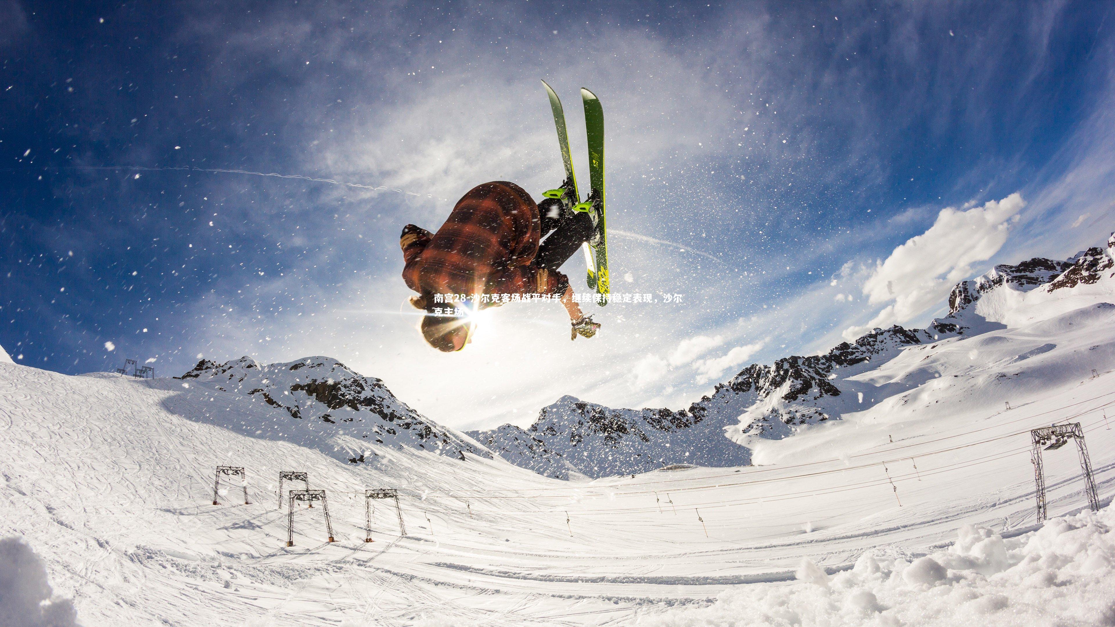 南宫28-沙尔克客场战平对手，继续保持稳定表现，沙尔克主场