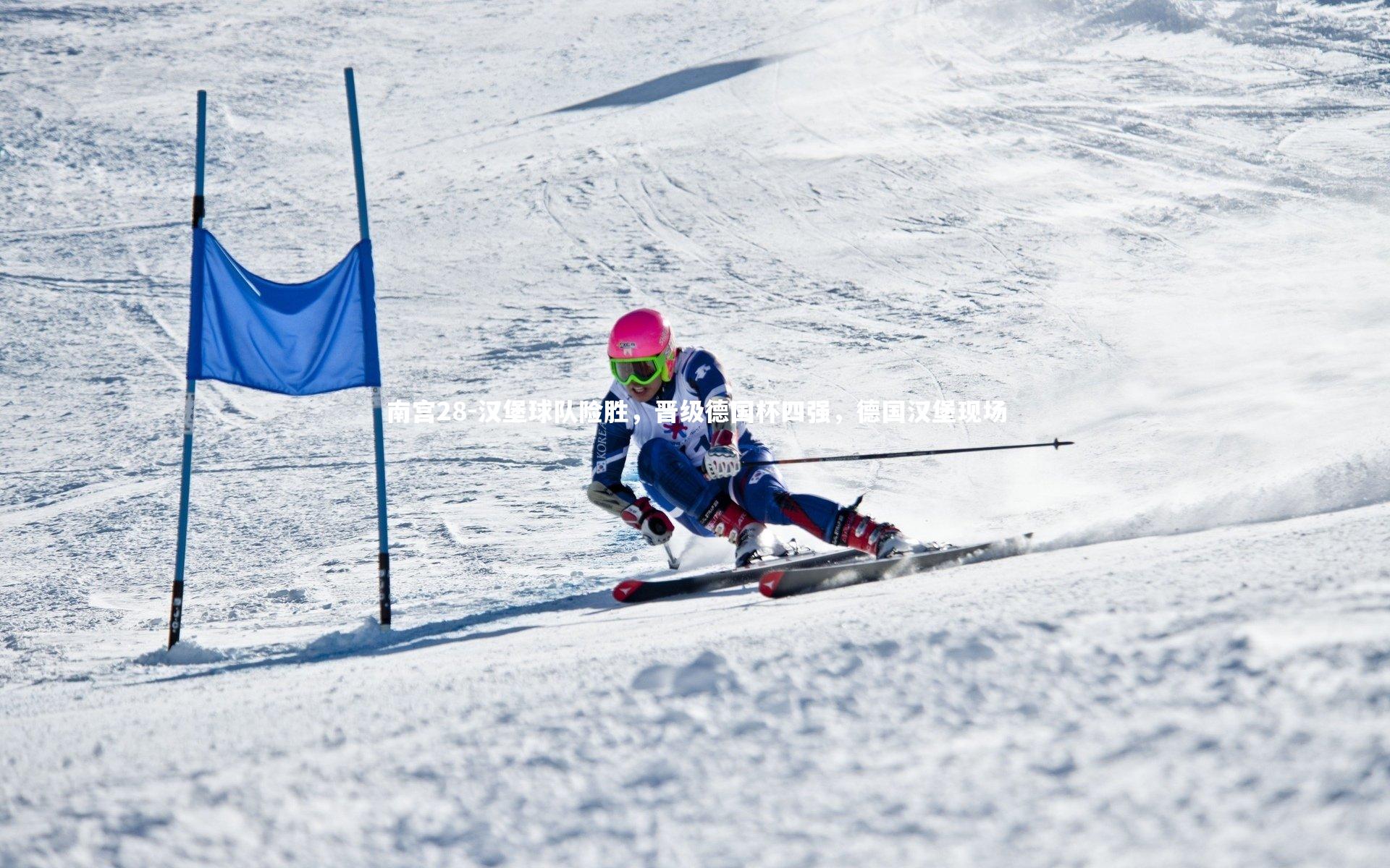 汉堡球队险胜，晋级德国杯四强，德国汉堡现场