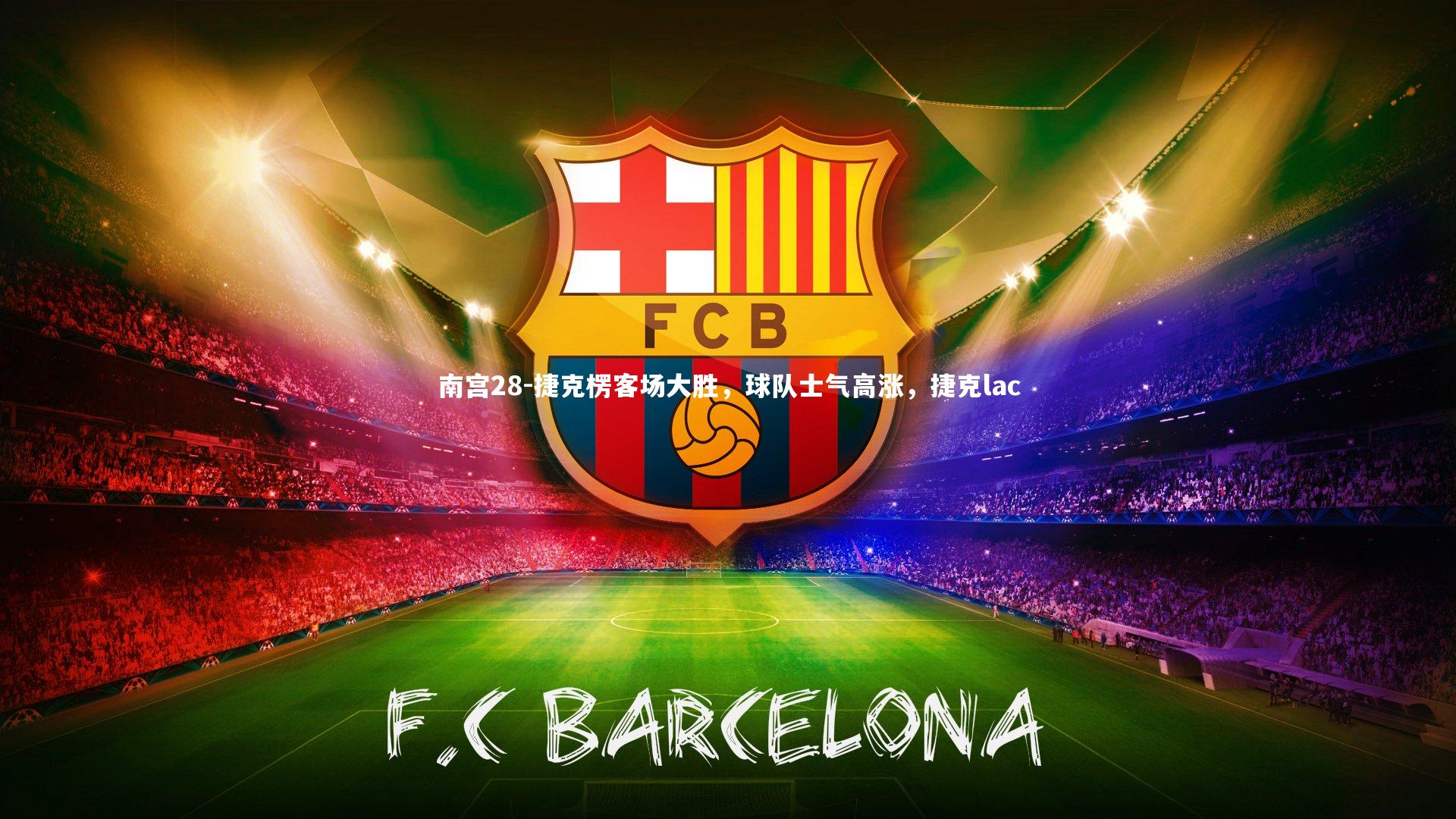 南宫28-捷克楞客场大胜，球队士气高涨，捷克lac