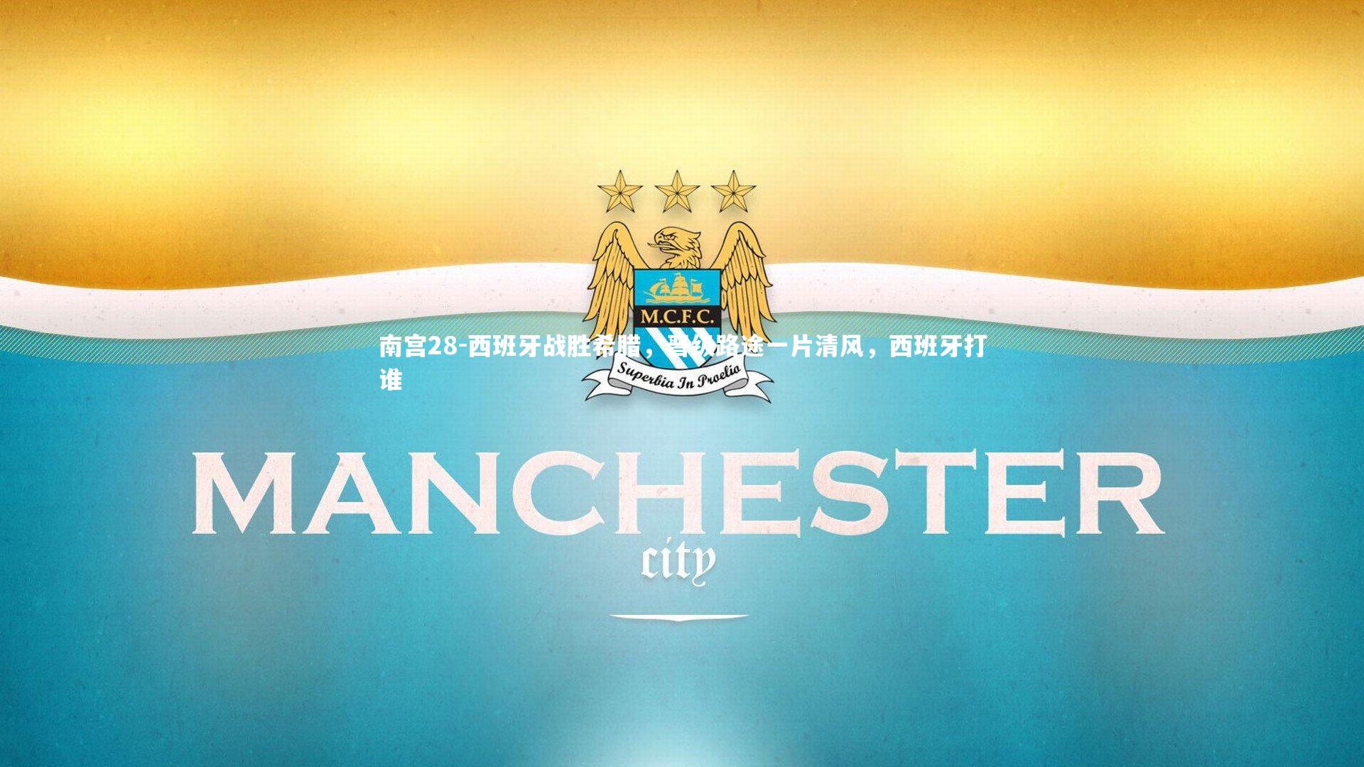 西班牙战胜希腊,晋级路途一片清风,西班牙打谁