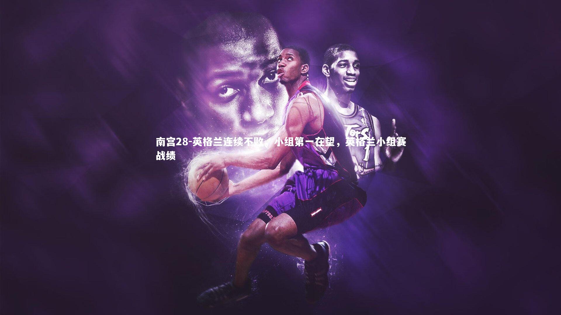 英格兰连续不败,小组第一在望,英格兰小组赛战绩