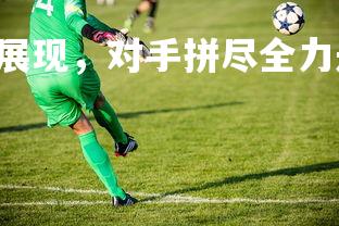 南宫28-热血搏击展现，对手拼尽全力永不言败，搏击热身