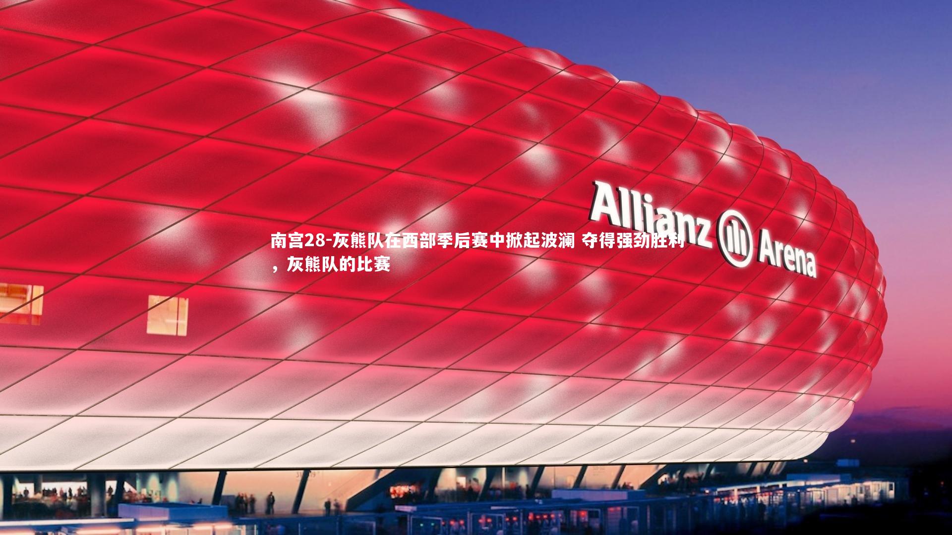灰熊队在西部季后赛中掀起波澜 夺得强劲胜利，灰熊队的比赛