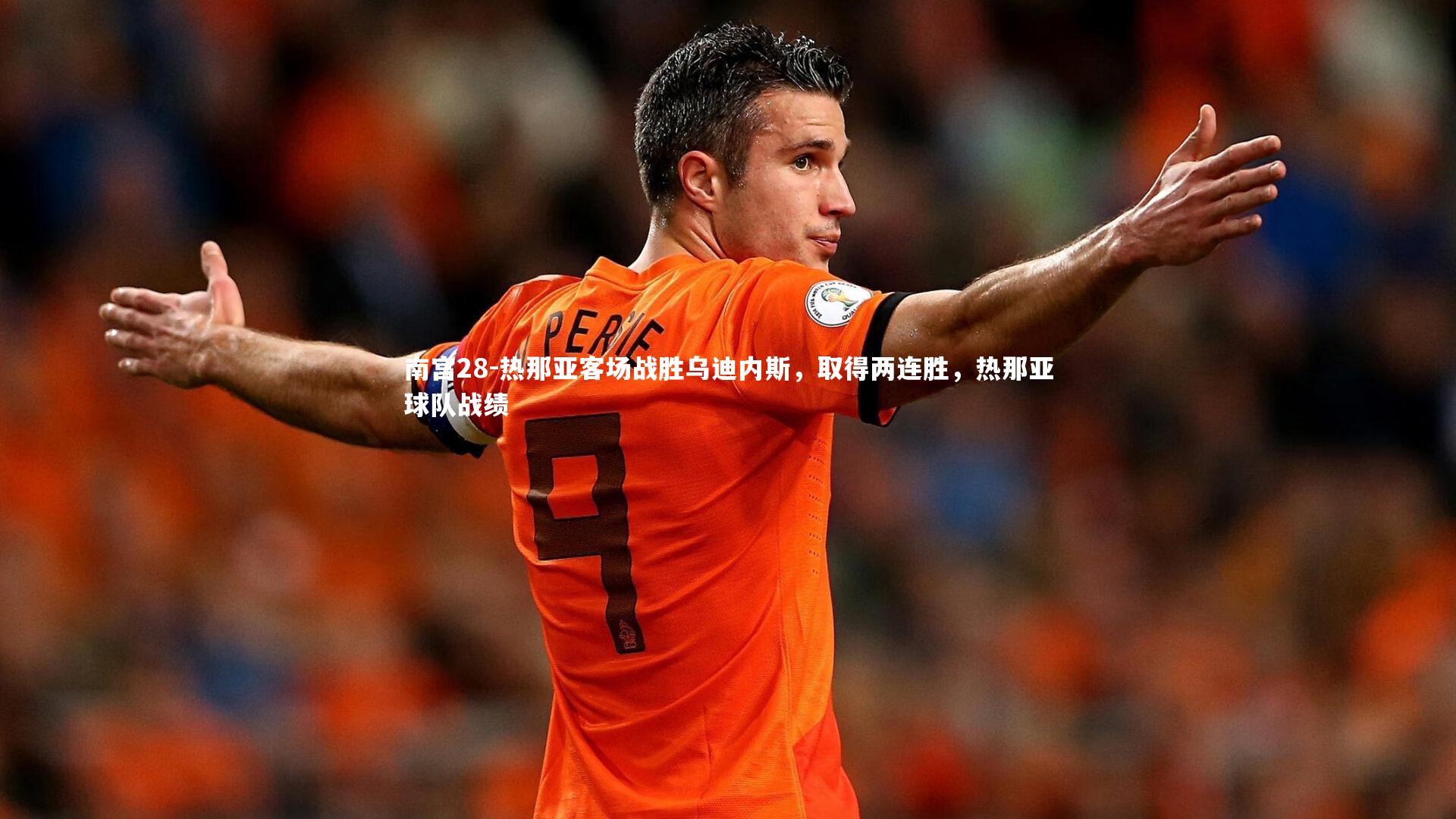 热那亚客场战胜乌迪内斯，取得两连胜，热那亚球队战绩