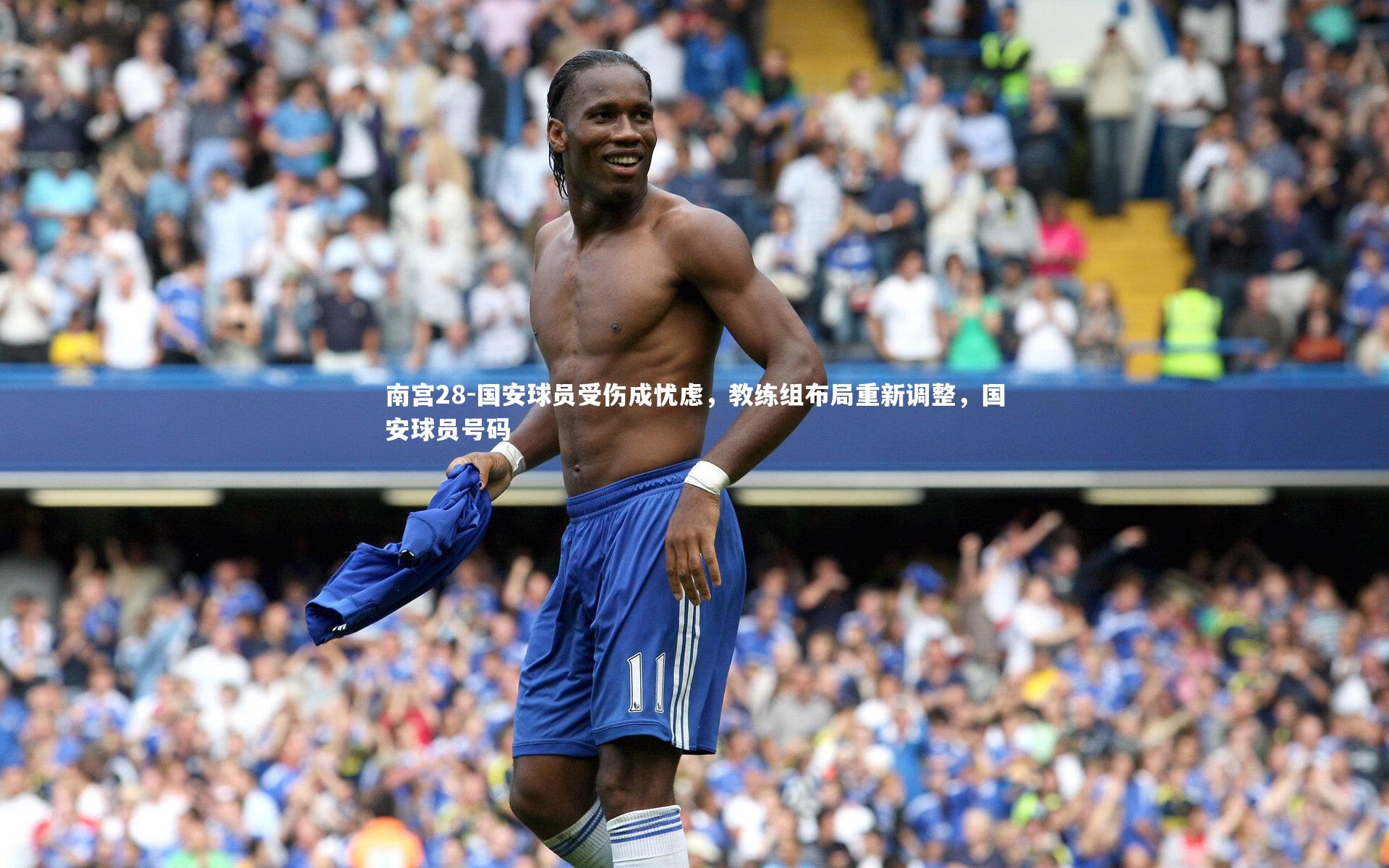 国安球员受伤成忧虑，教练组布局重新调整，国安球员号码