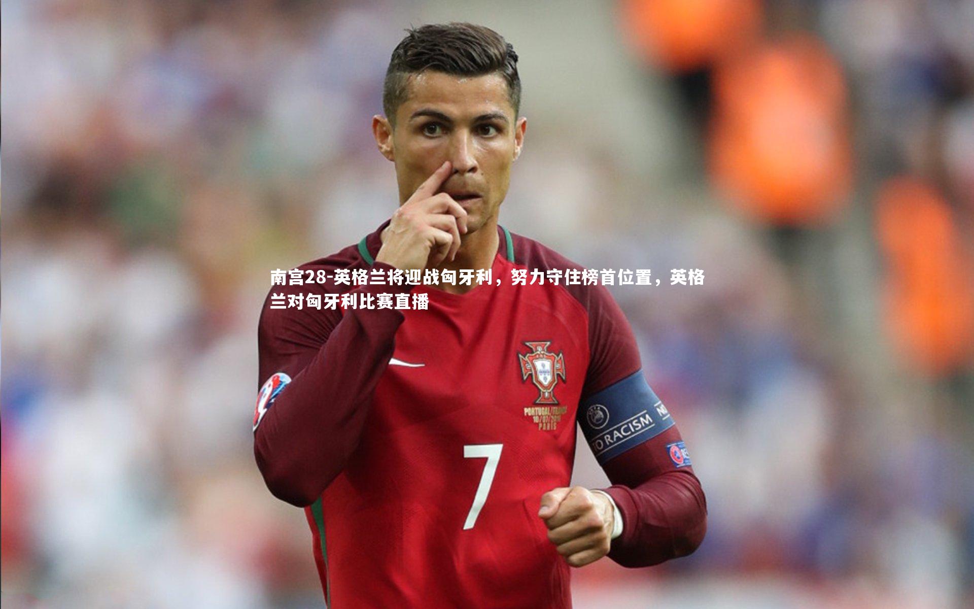 英格兰将迎战匈牙利，努力守住榜首位置，英格兰对匈牙利比赛直播