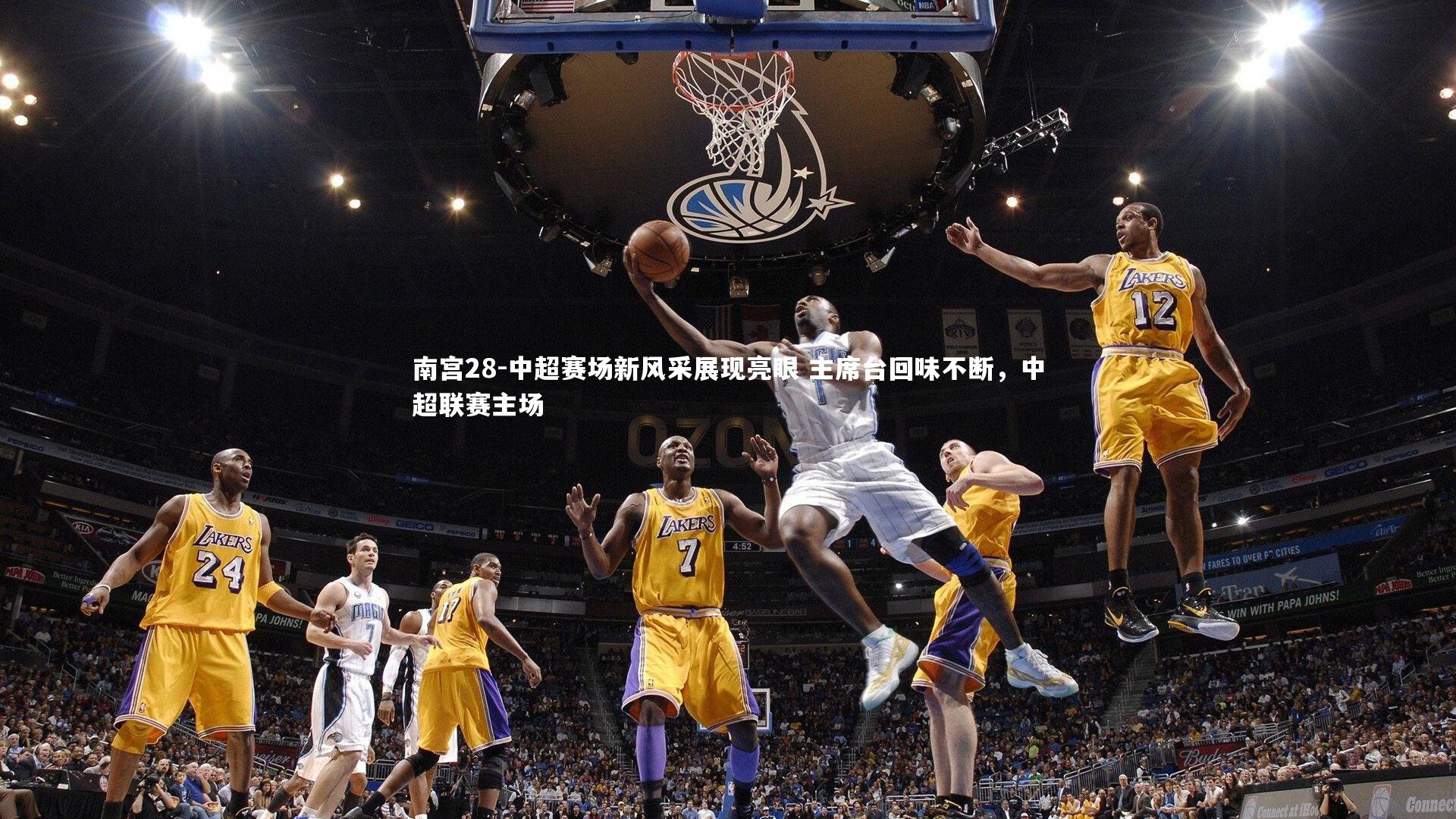 中超赛场新风采展现亮眼 主席台回味不断，中超联赛主场