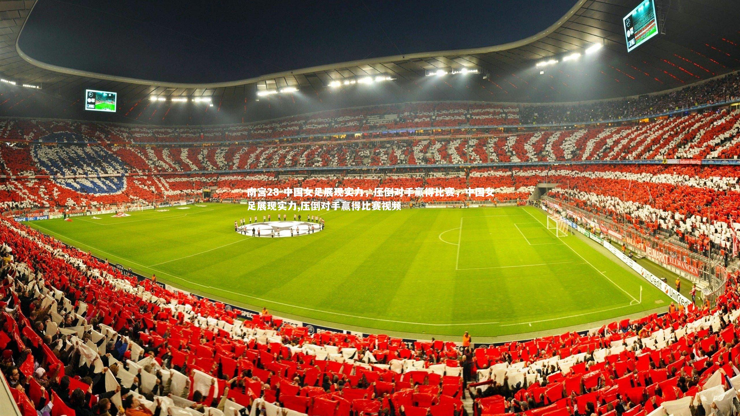 中国女足展现实力,压倒对手赢得比赛,中国女足展现实力,压倒对手赢得比赛视频