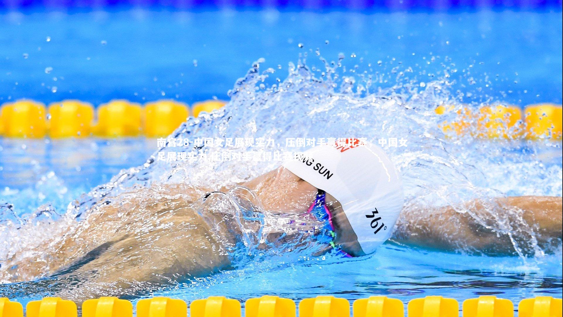 中国女足展现实力,压倒对手赢得比赛,中国女足展现实力,压倒对手赢得比赛视频