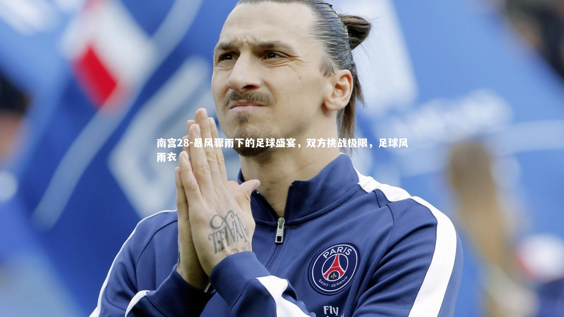 暴风骤雨下的足球盛宴,双方挑战极限,足球风雨衣