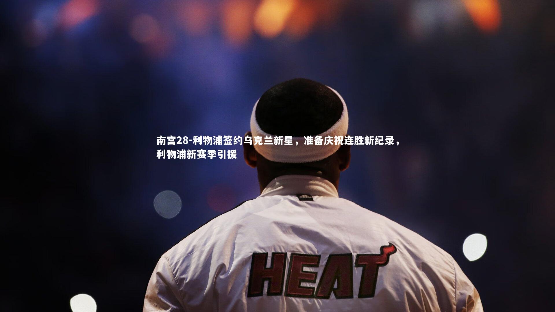 利物浦签约乌克兰新星，准备庆祝连胜新纪录，利物浦新赛季引援