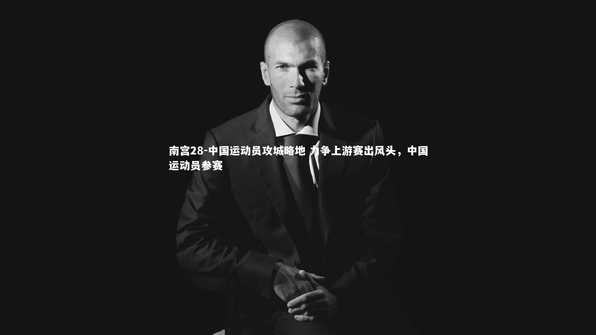 南宫28-中国运动员攻城略地 力争上游赛出风头,中国运动员参赛