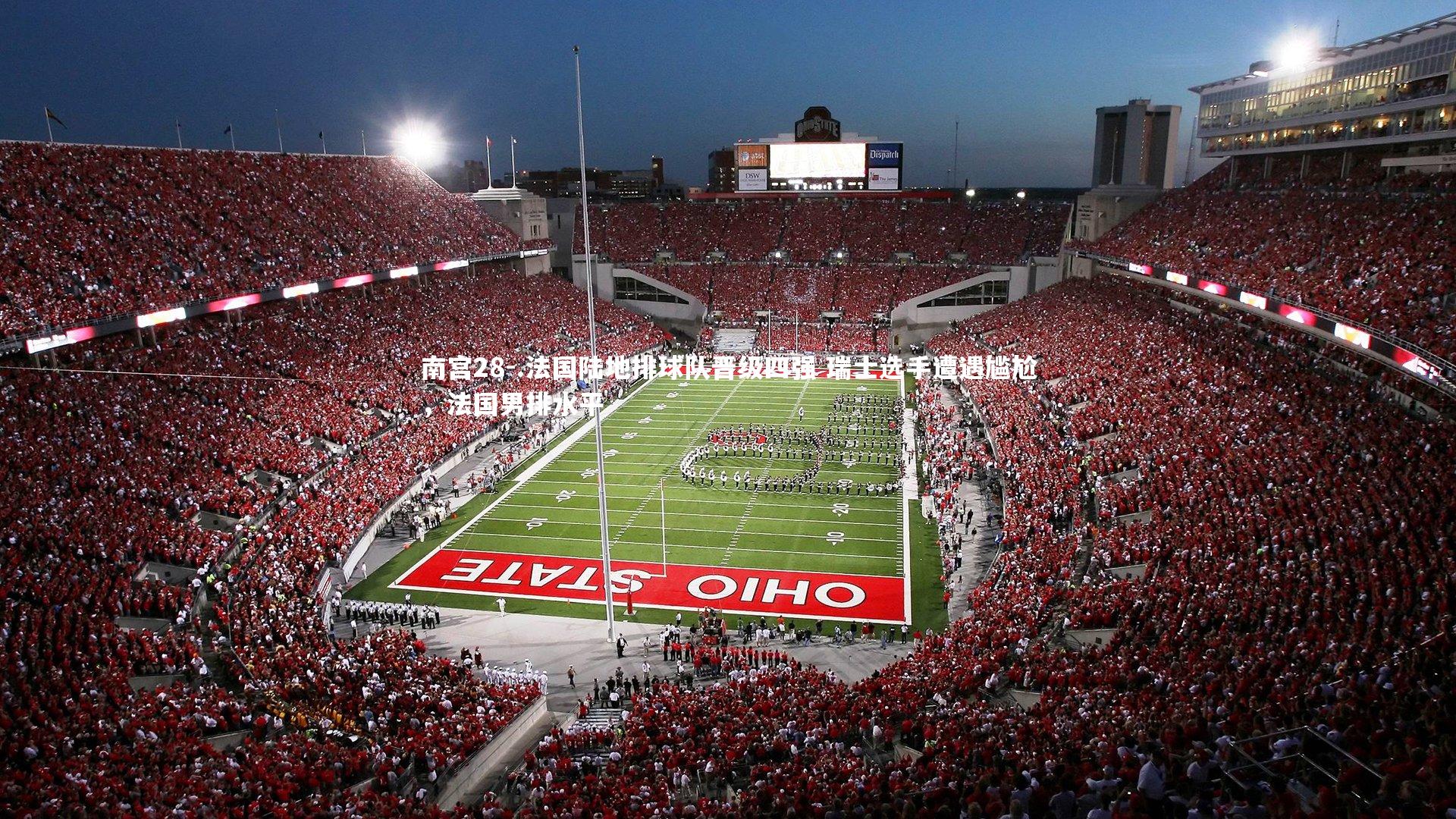 南宫28-.法国陆地排球队晋级四强 瑞士选手遭遇尴尬，法国男排水平