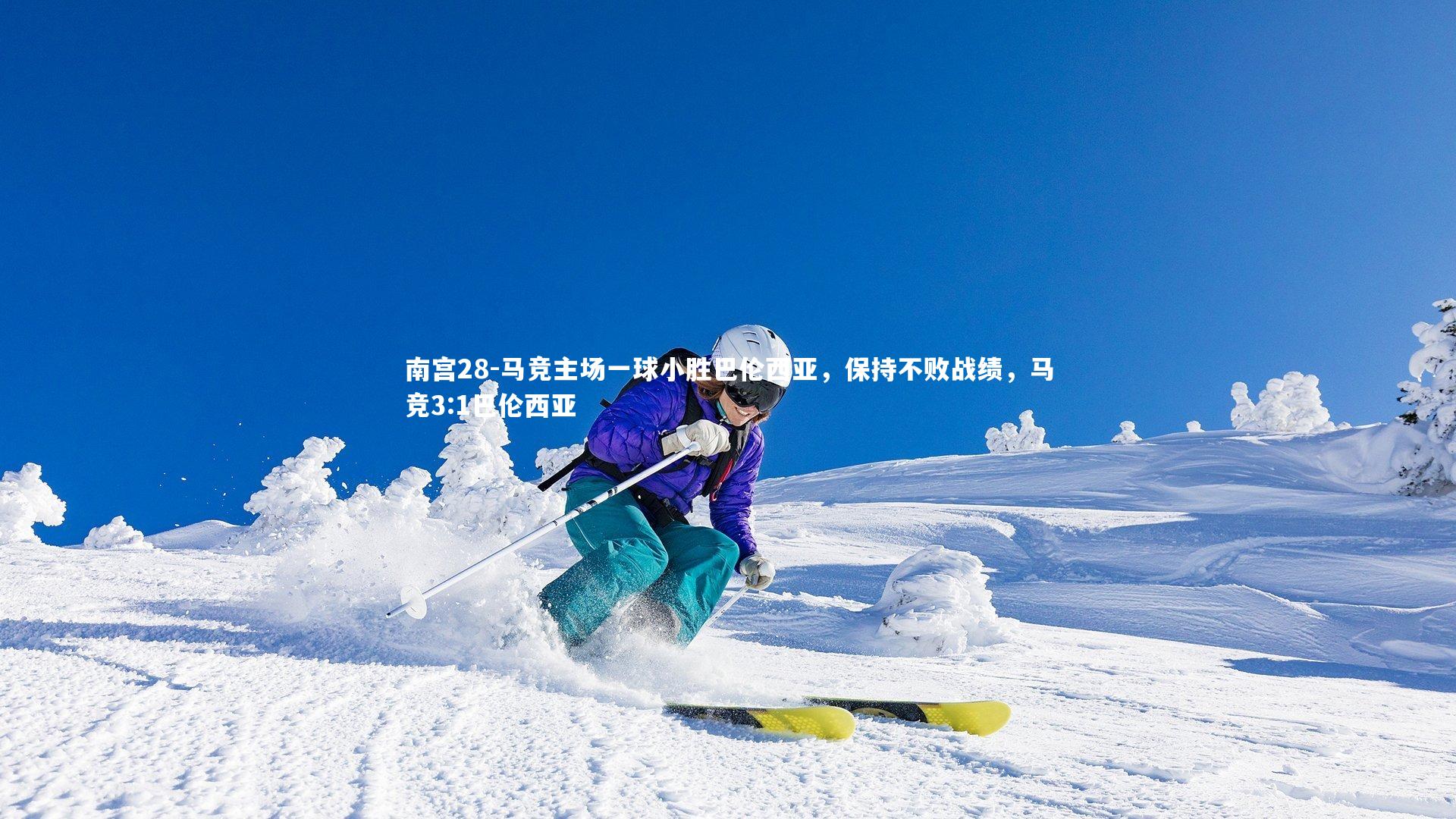 南宫28-马竞主场一球小胜巴伦西亚，保持不败战绩，马竞3:1巴伦西亚