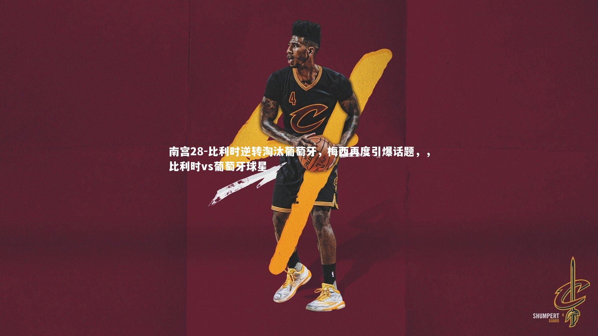 南宫28-比利时逆转淘汰葡萄牙，梅西再度引爆话题，，比利时vs葡萄牙球星