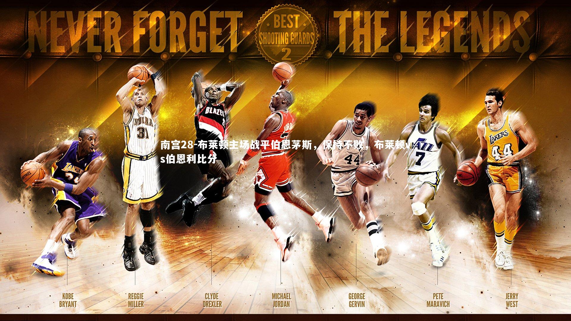 南宫28-布莱顿主场战平伯恩茅斯，保持不败，布莱顿vs伯恩利比分