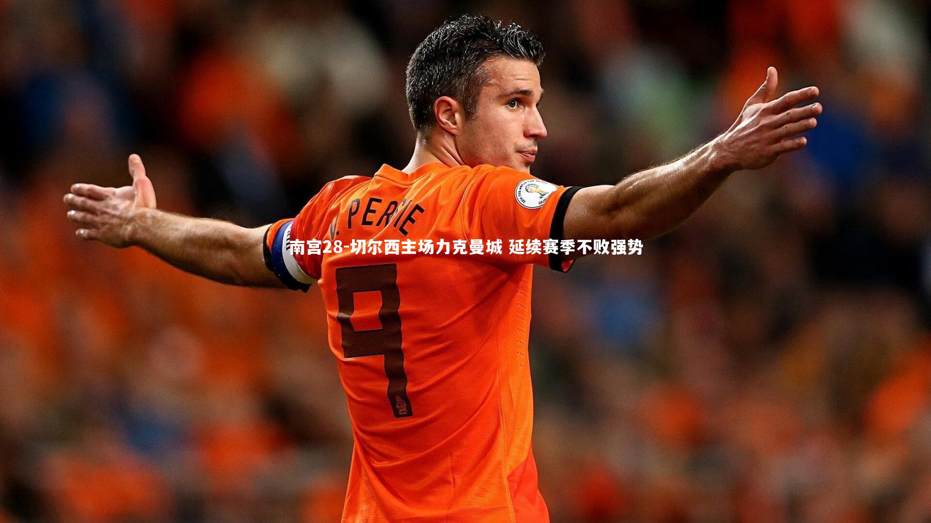 切尔西主场力克曼城 延续赛季不败强势