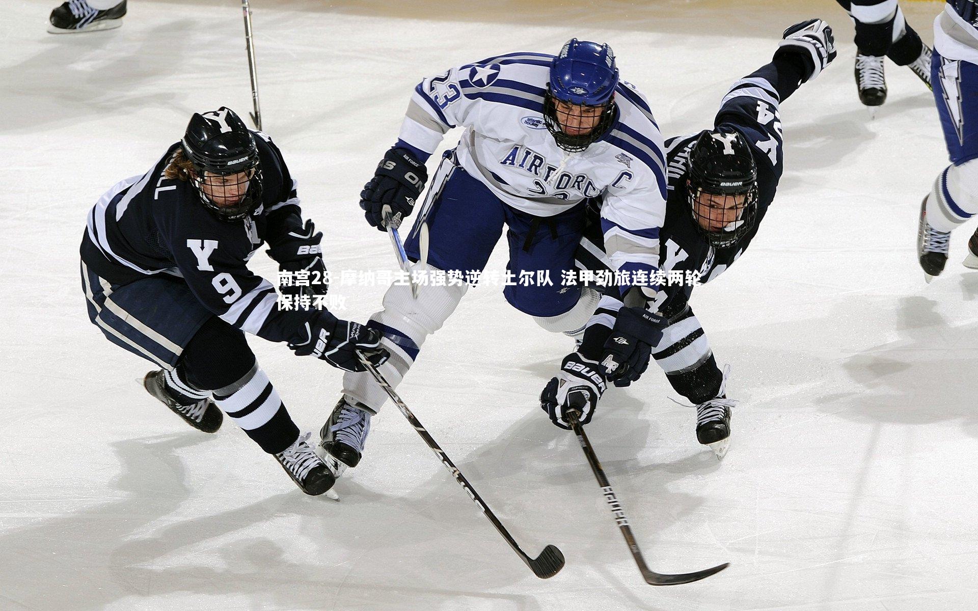 摩纳哥主场强势逆转土尔队 法甲劲旅连续两轮保持不败