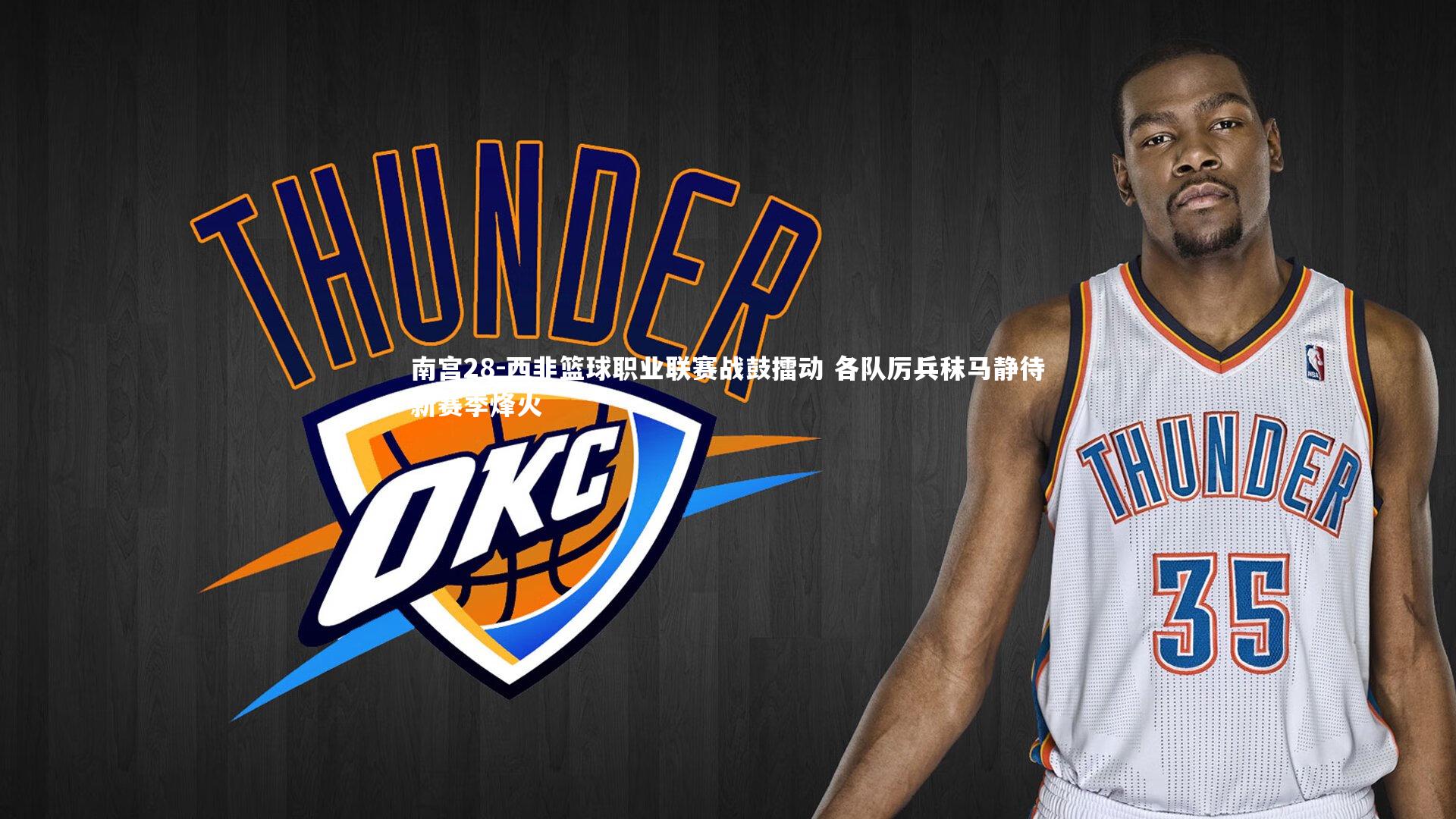 西非篮球职业联赛战鼓擂动 各队厉兵秣马静待新赛季烽火